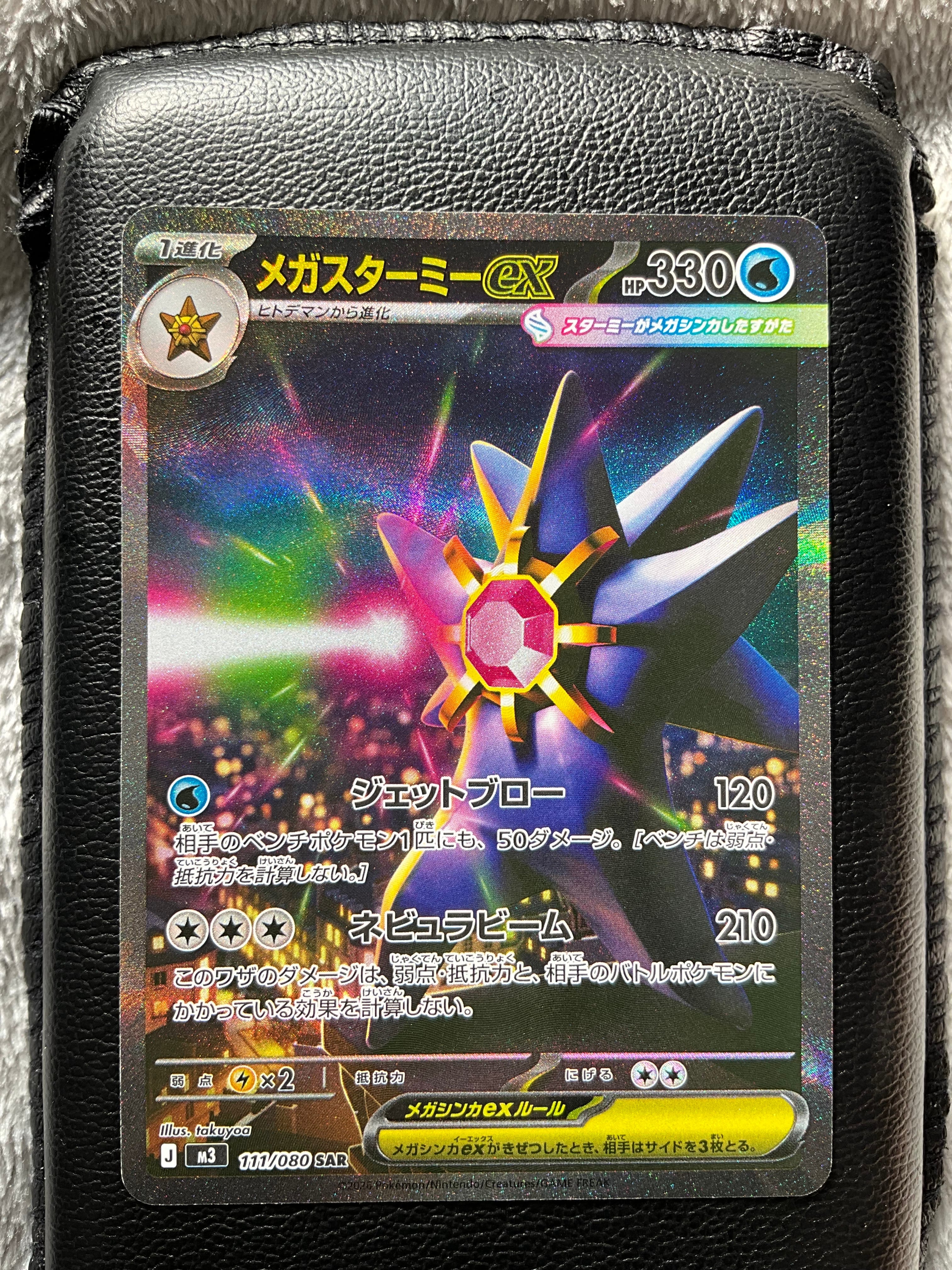 メガスターミーex SAR [M3 111/080](拡張パック「ムニキスゼロ」)