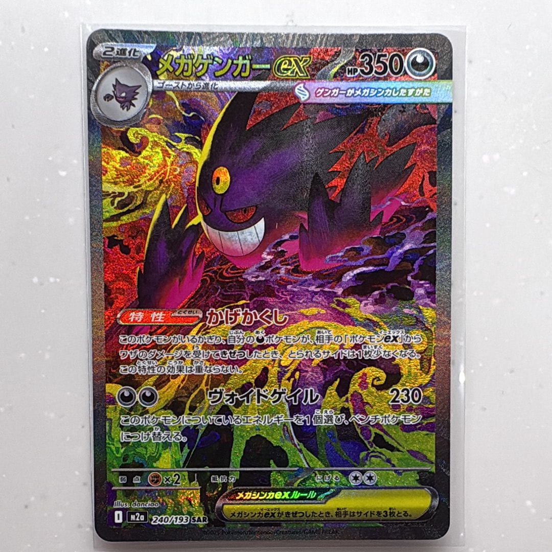 PSA10】メガゲンガーex SAR [M2a 240/193](ハイクラスパック「MEGA