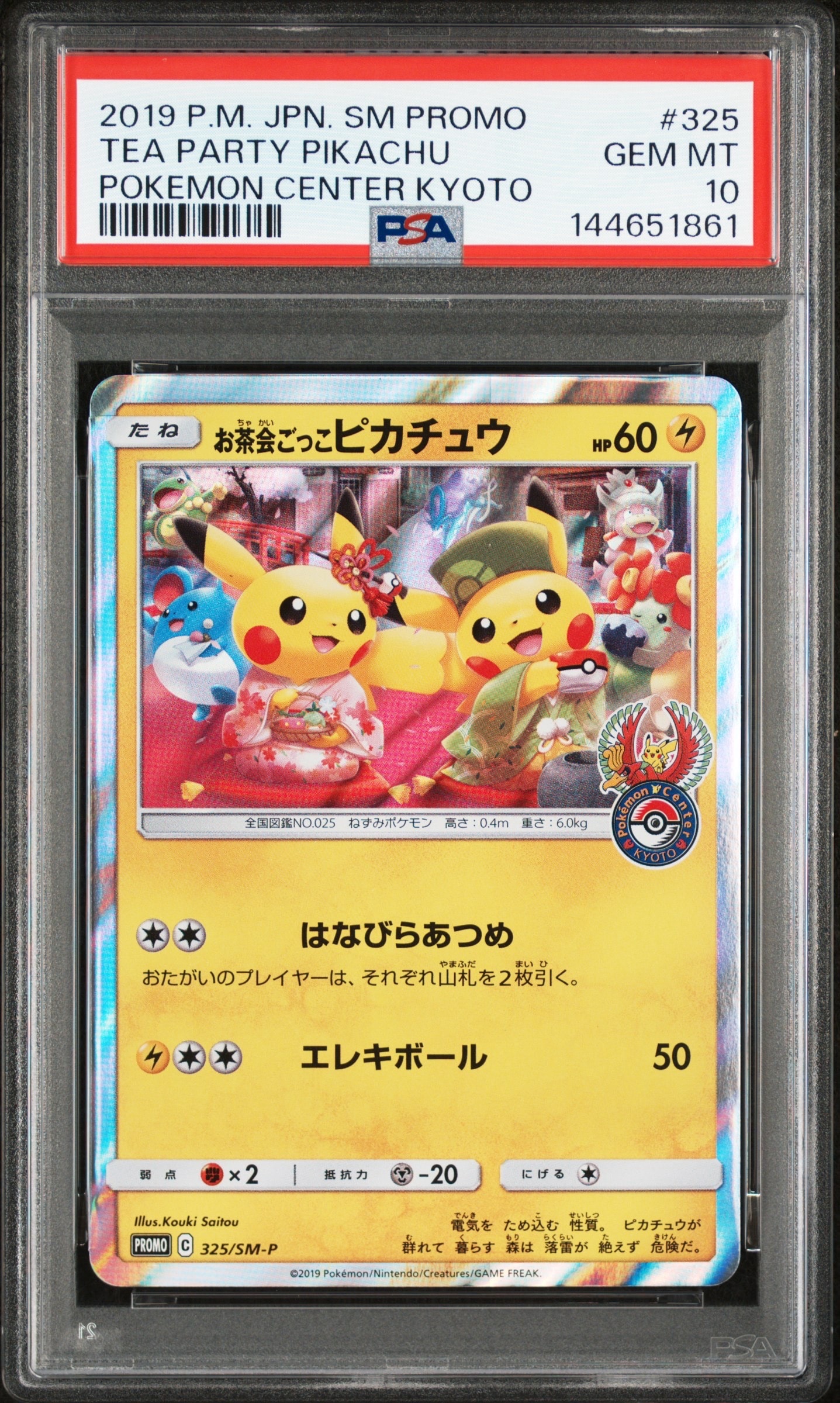 お茶会ごっこピカチュウ　 PROMO SM-Pプロモ PSA10 PSA10】お茶会ごっこピカチュウ: プロモ[SM-P 325](プロモーション