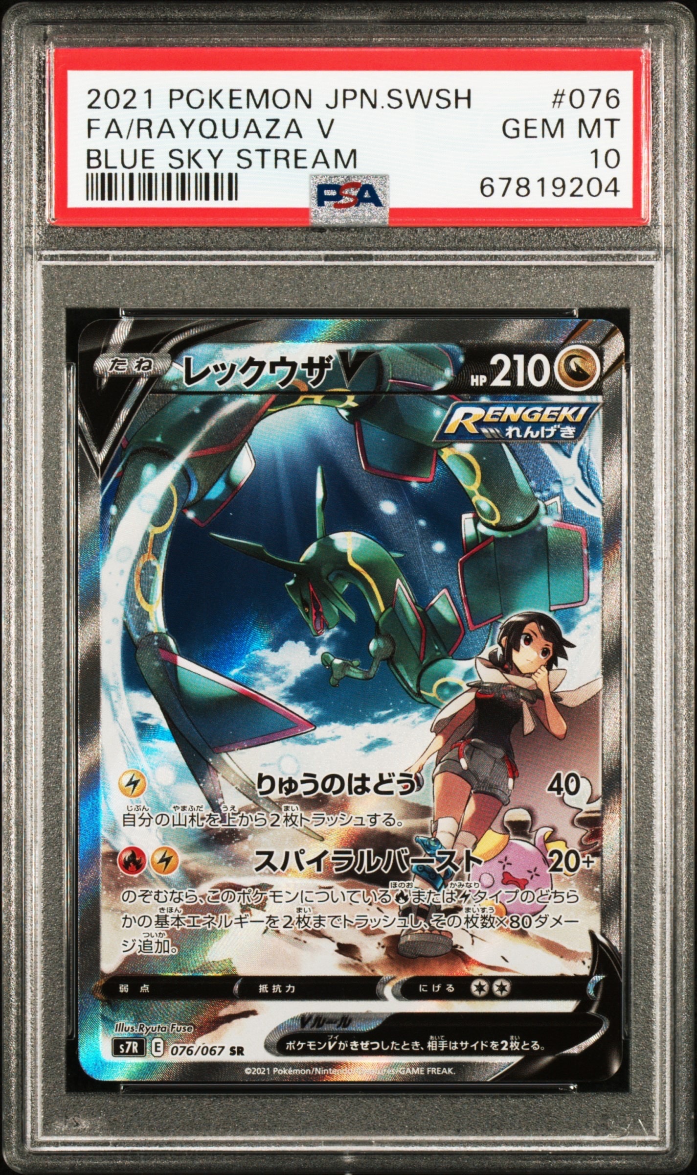 PSA10】レックウザV SR: SA[S7R 076/067](拡張パック「蒼空ストリーム