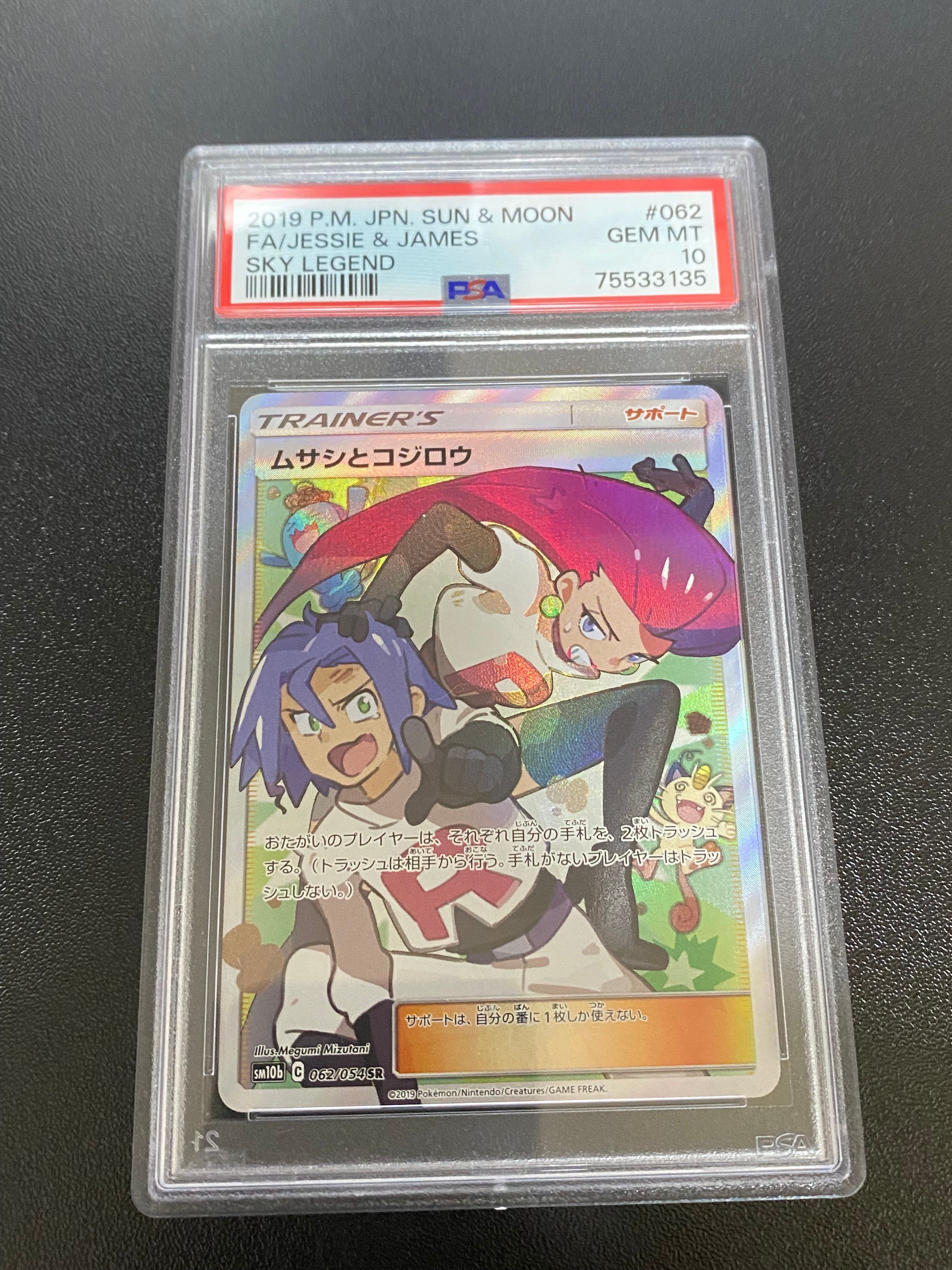 ムサシとコジロウ SR[SM10b 062/054](強化拡張パック「スカイレジェンド」)