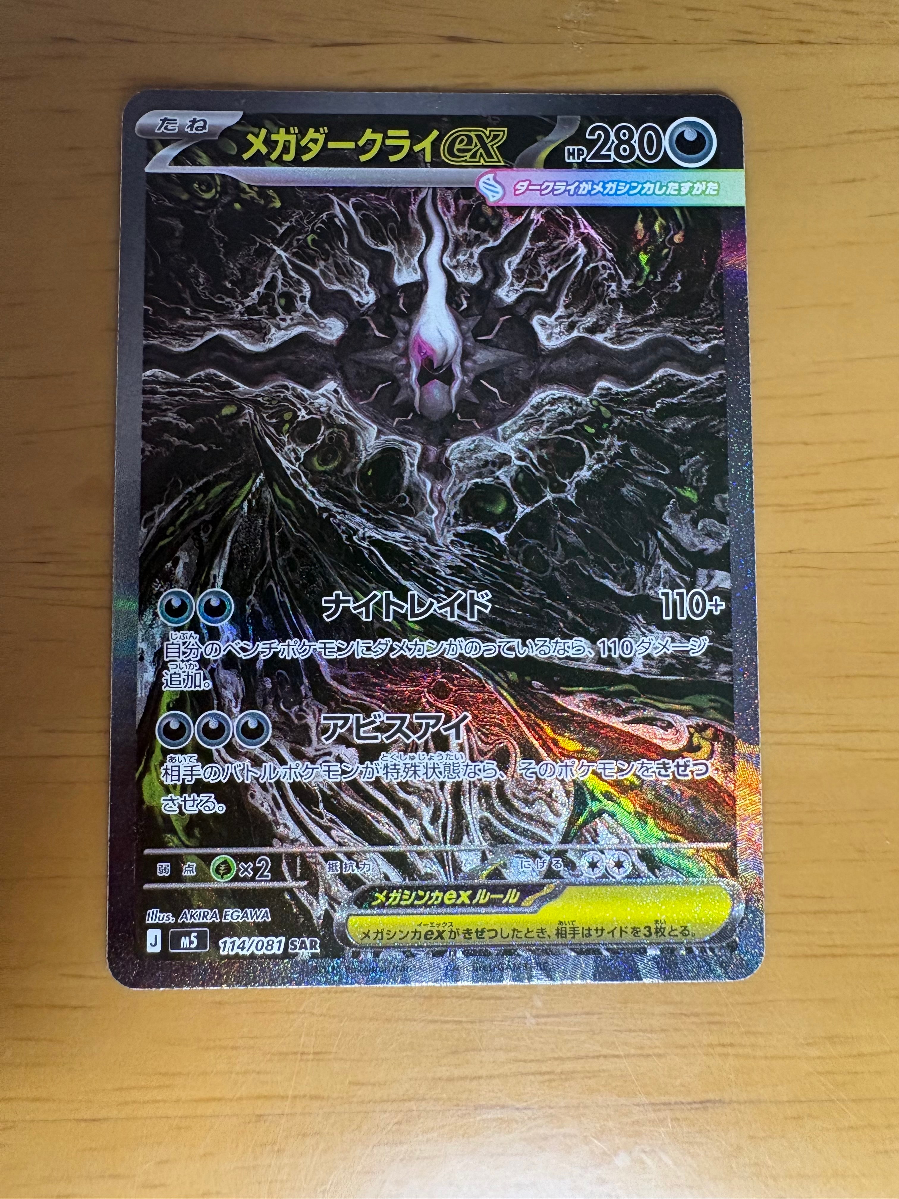 メガダークライex SAR [M5 114/081](拡張パック「アビスアイ」)