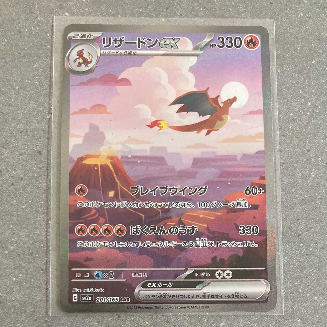 リザードンex SAR [SV2a 201/165](強化拡張パック「ポケモンカード151」)