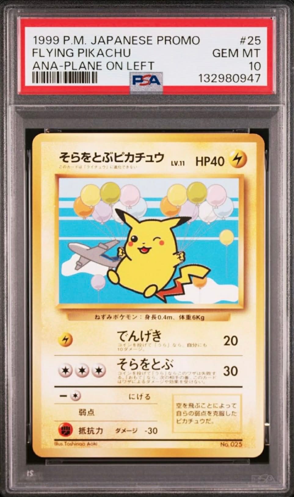 そらをとぶピカチュウ P : 旧裏 [PMCG-P](プロモーションカード「ANA ジェットでゲットだ!Wチャンスキャンペーン」)