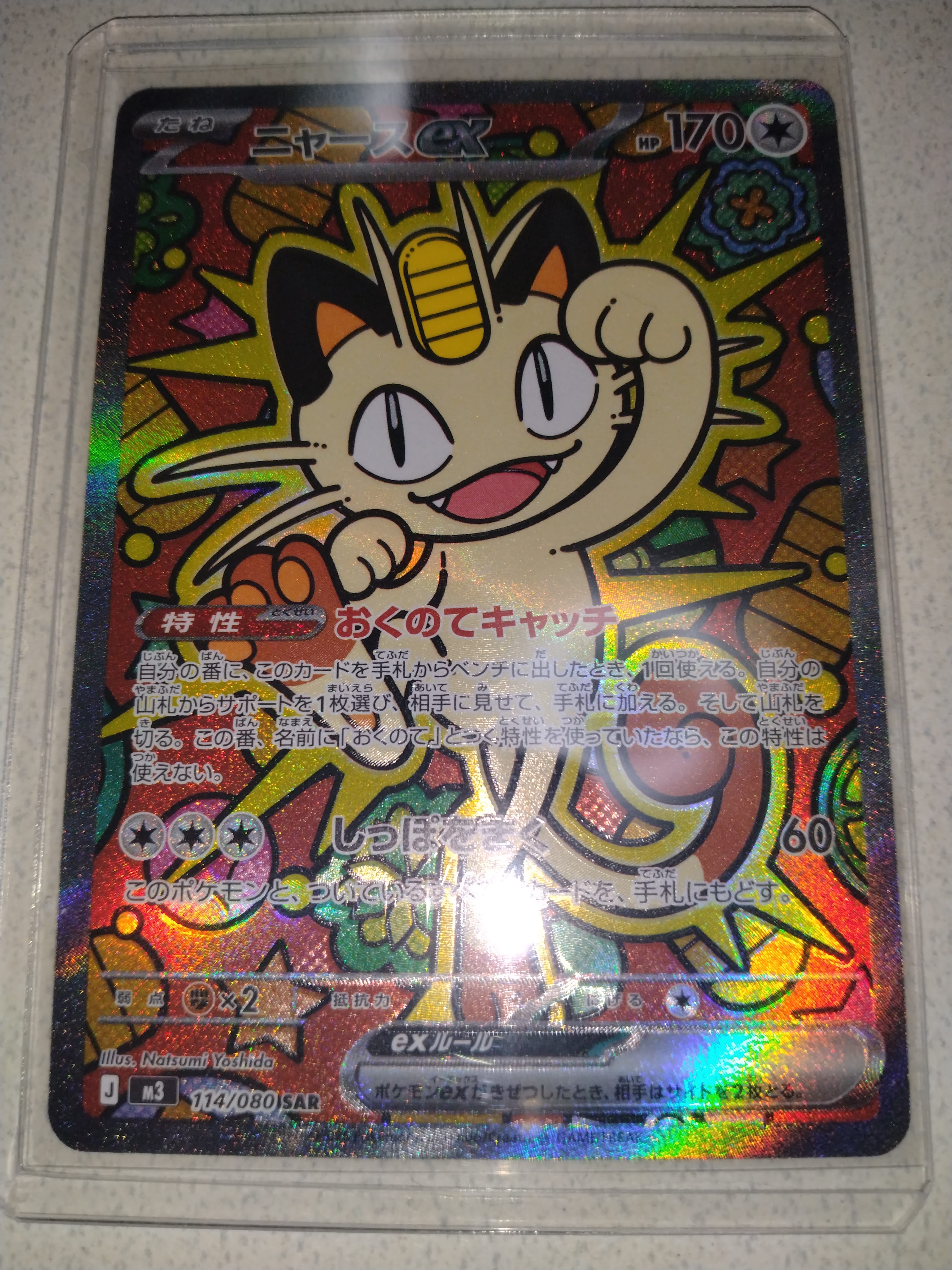 ニャースex SAR [M3 114/080](拡張パック「ムニキスゼロ」)