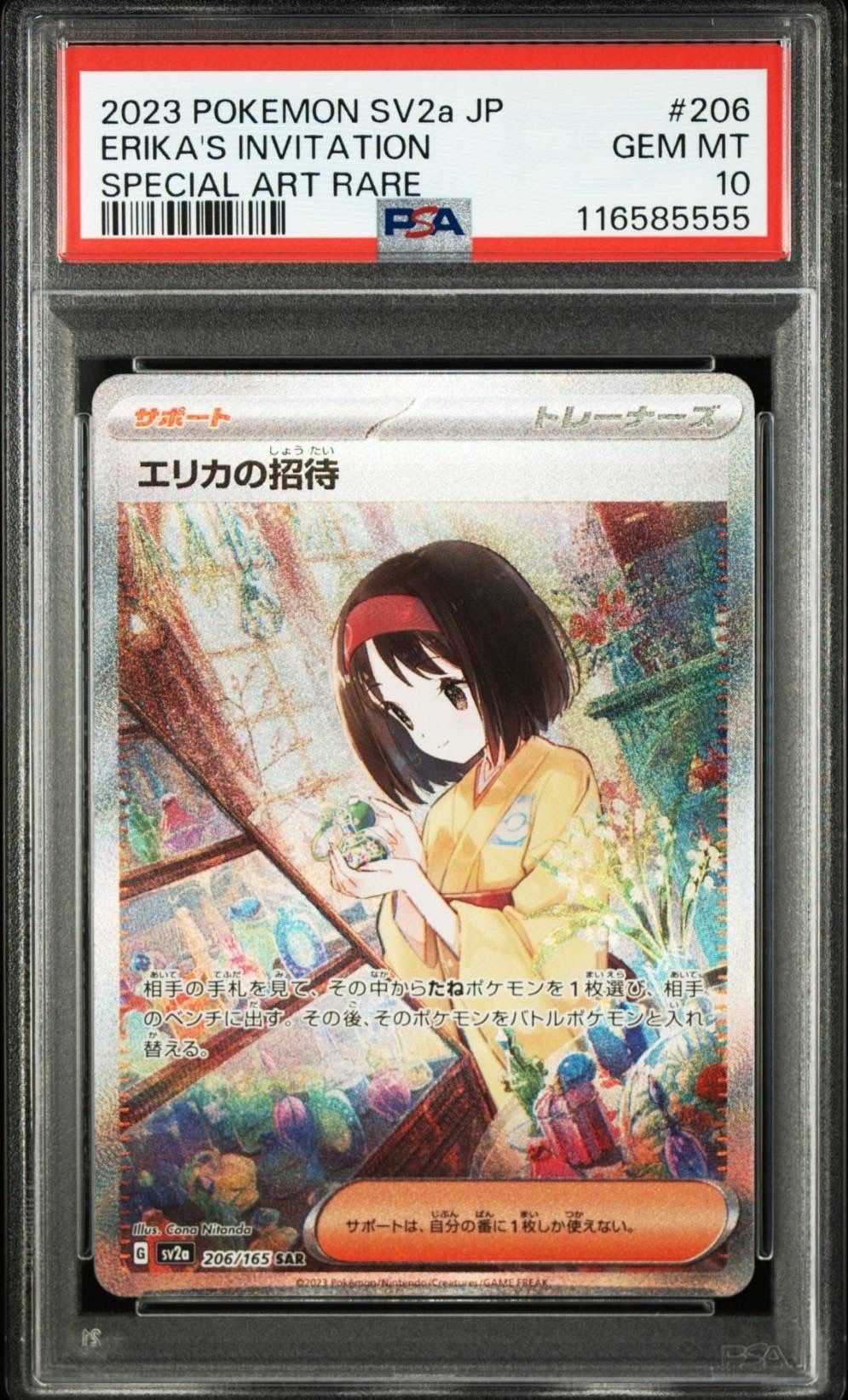 エリカの招待 SAR[SV2a 206/165](強化拡張パック「ポケモンカード151」)
