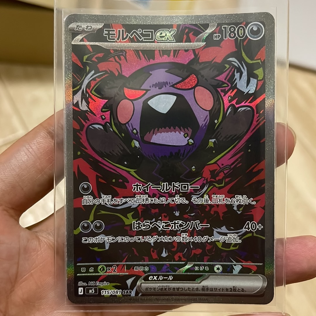 モルペコex SAR [M5 115/081](拡張パック「アビスアイ」)通販・買取