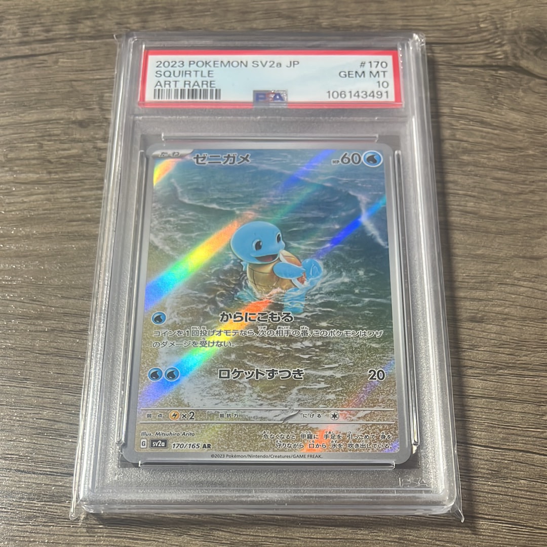 ゼニガメ AR[SV2a 170/165](強化拡張パック「ポケモンカード151」)