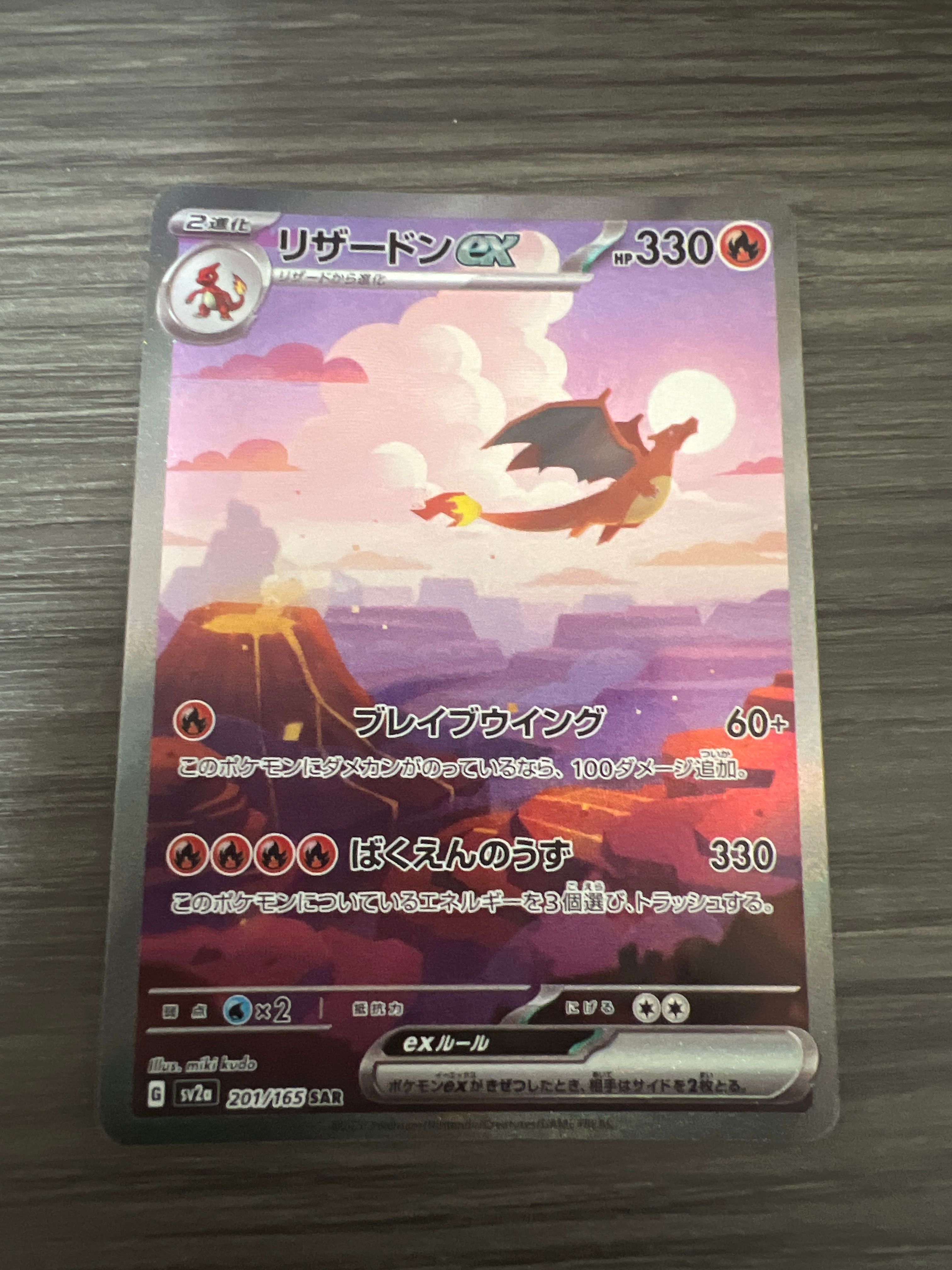 リザードンex SAR [SV2a 201/165](強化拡張パック「ポケモンカード151」)