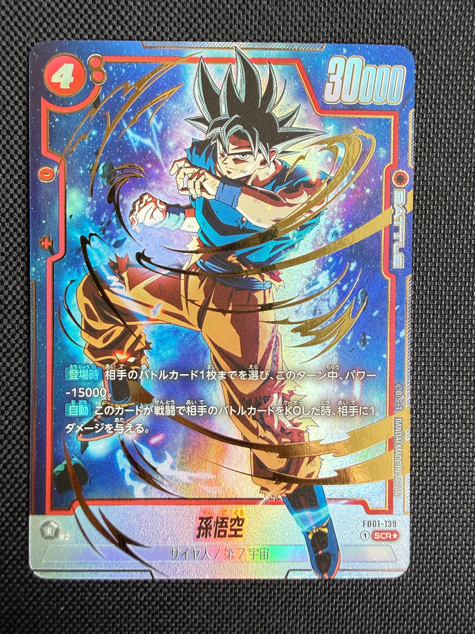 孫悟空 SCR★ (身勝手悟空) [FB01-139](フュージョンワールド ブースターパック「覚醒の鼓動」)