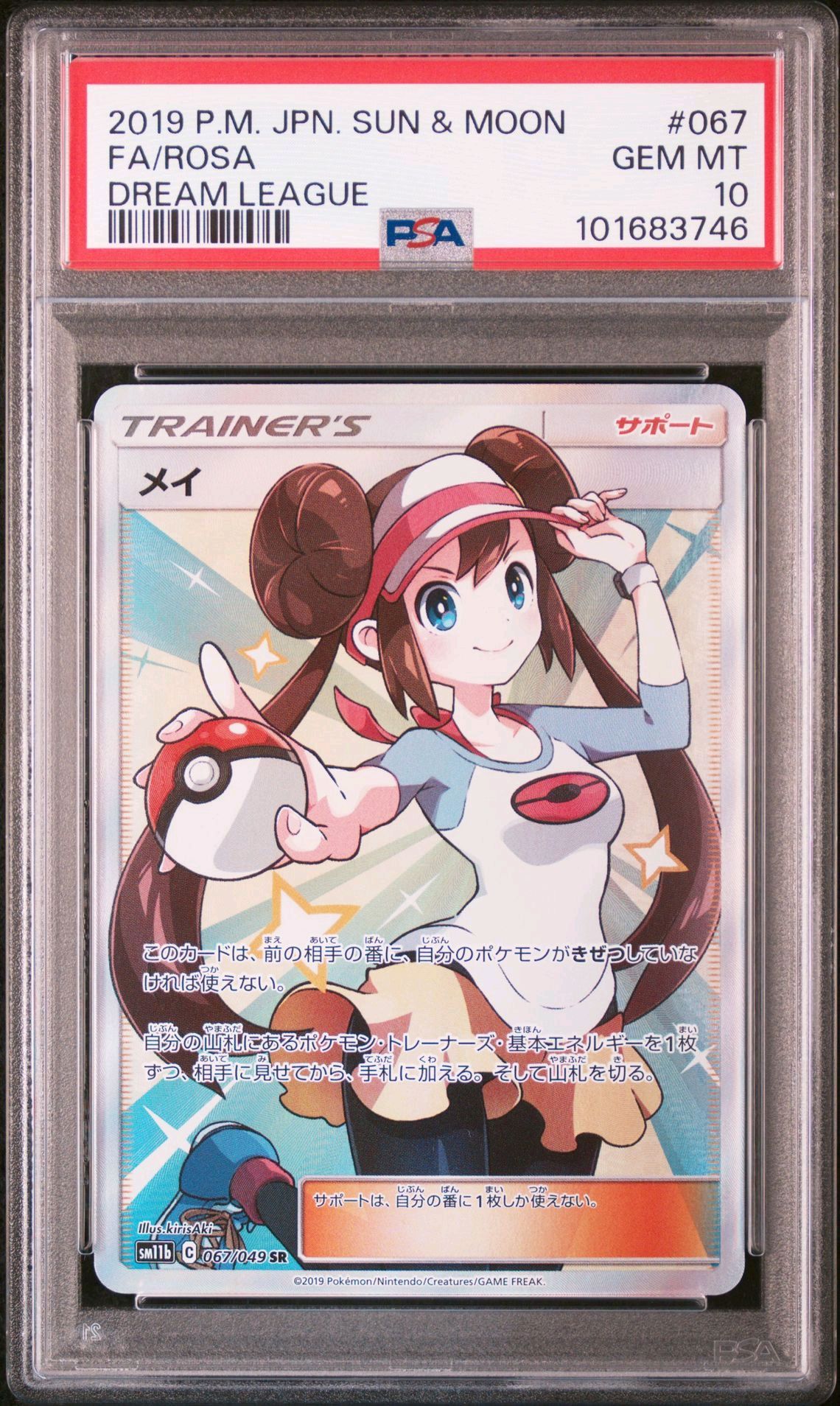 メイ SR[SM11b 067/049](強化拡張パック「ドリームリーグ」)