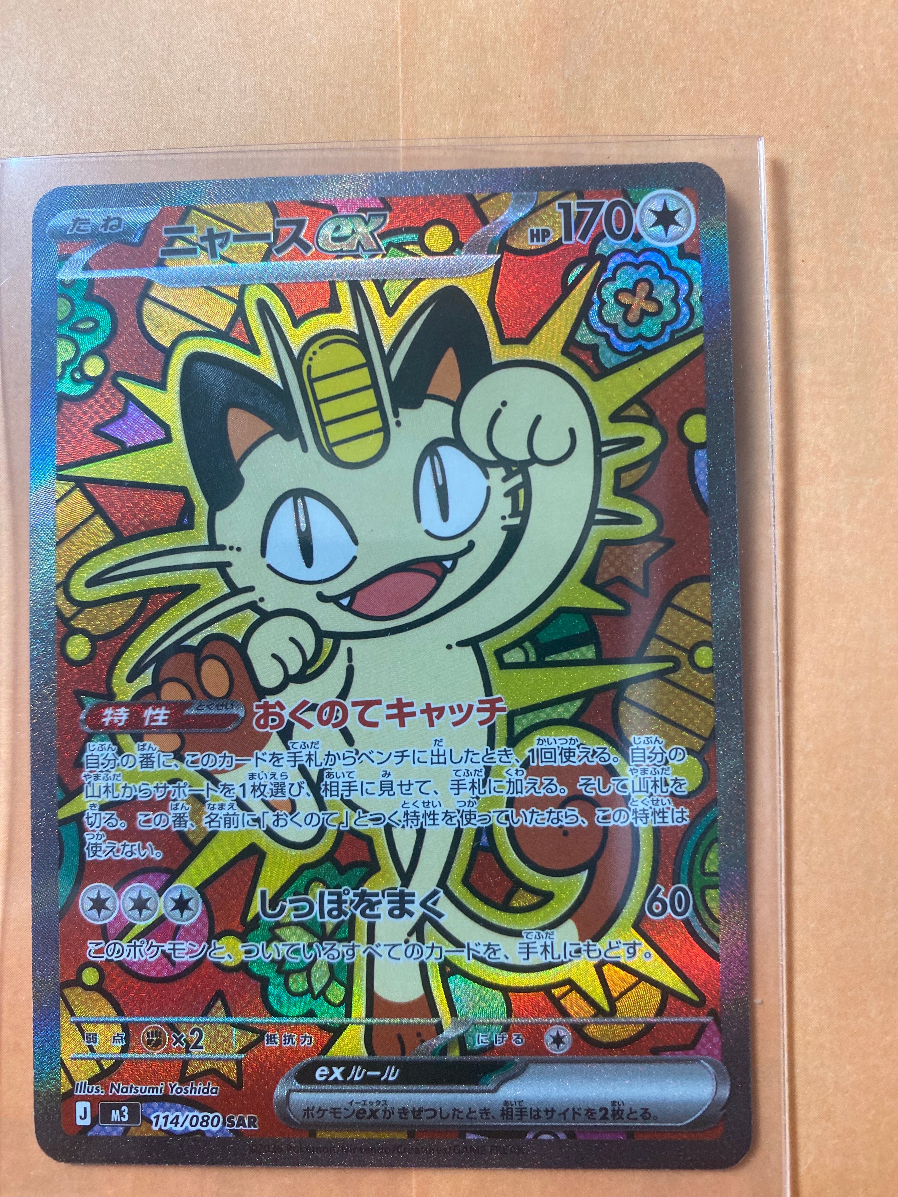 ニャースex SAR [M3 114/080](拡張パック「ムニキスゼロ」)