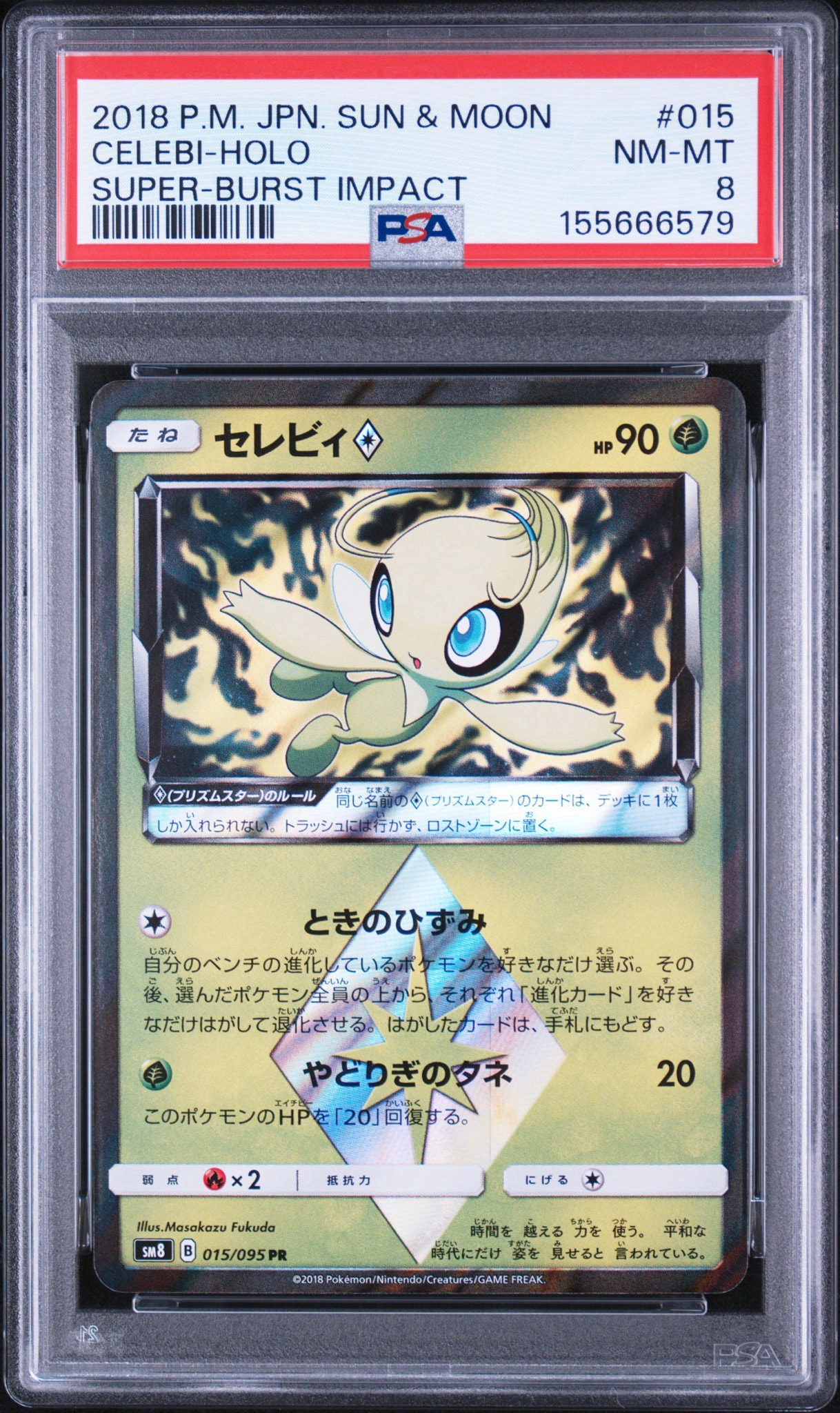 PSA10 ポケモンカード セレビィ プリズムスター SM8 015/095 セレビィ PR [SM8 015/095](拡張パック「超爆インパクト」)通販・買取
