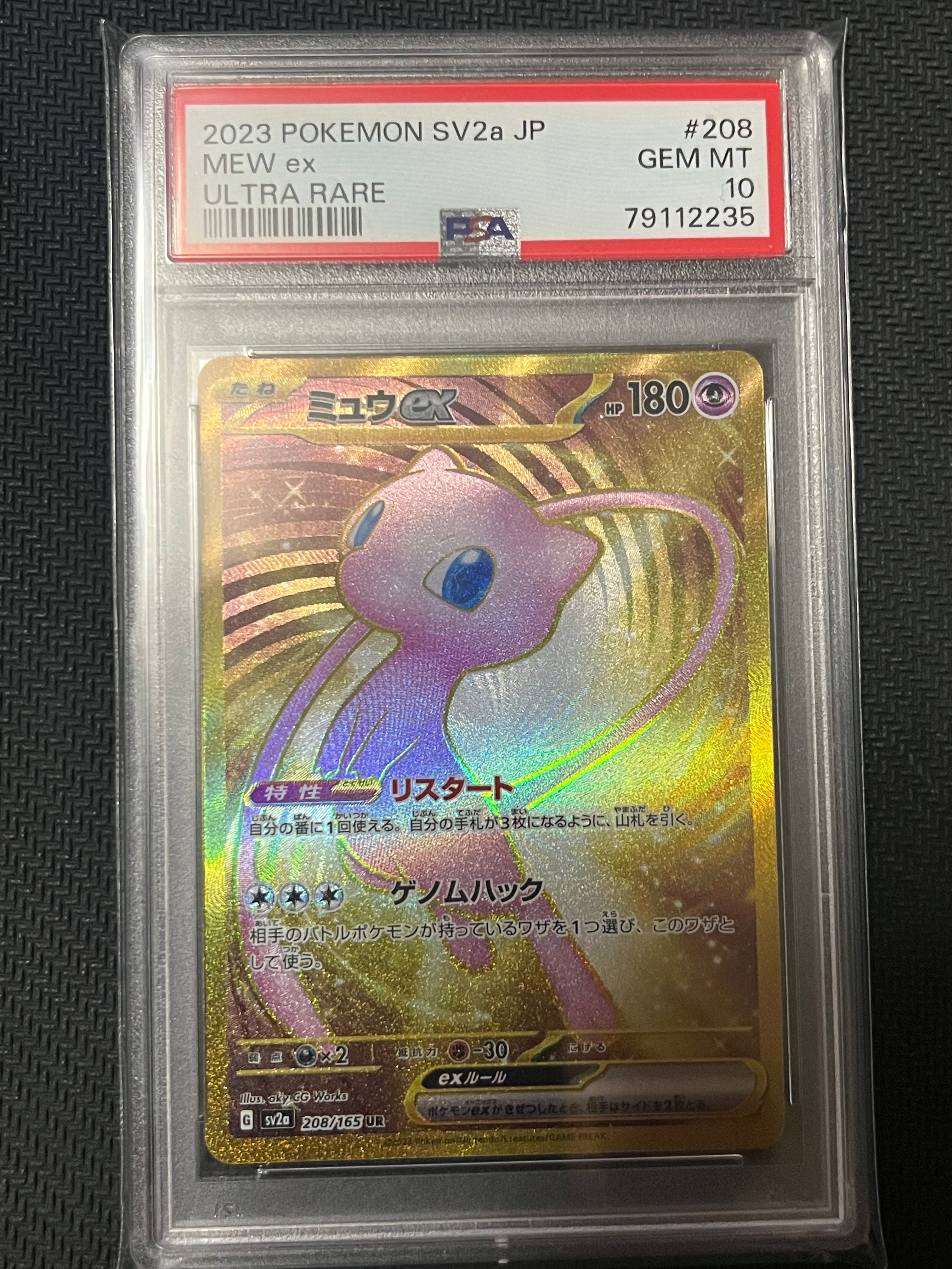 ミュウex UR[SV2a 208/165](強化拡張パック「ポケモンカード151」)