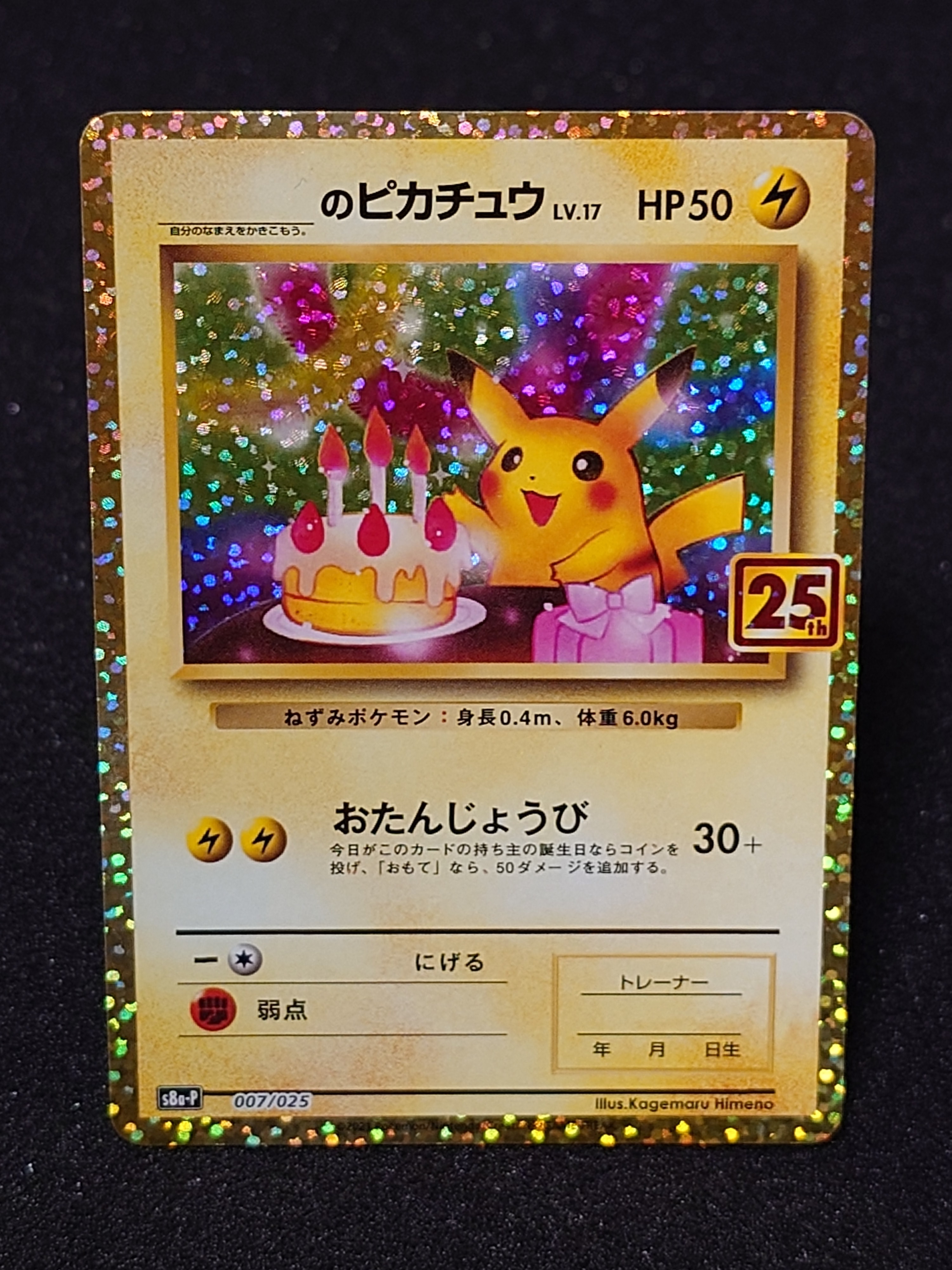 _のピカチュウ: プロモ (お誕生日ピカチュウ) [S8a-P 007/025](プロモカードパック 25th ANNIVERSARY edition)