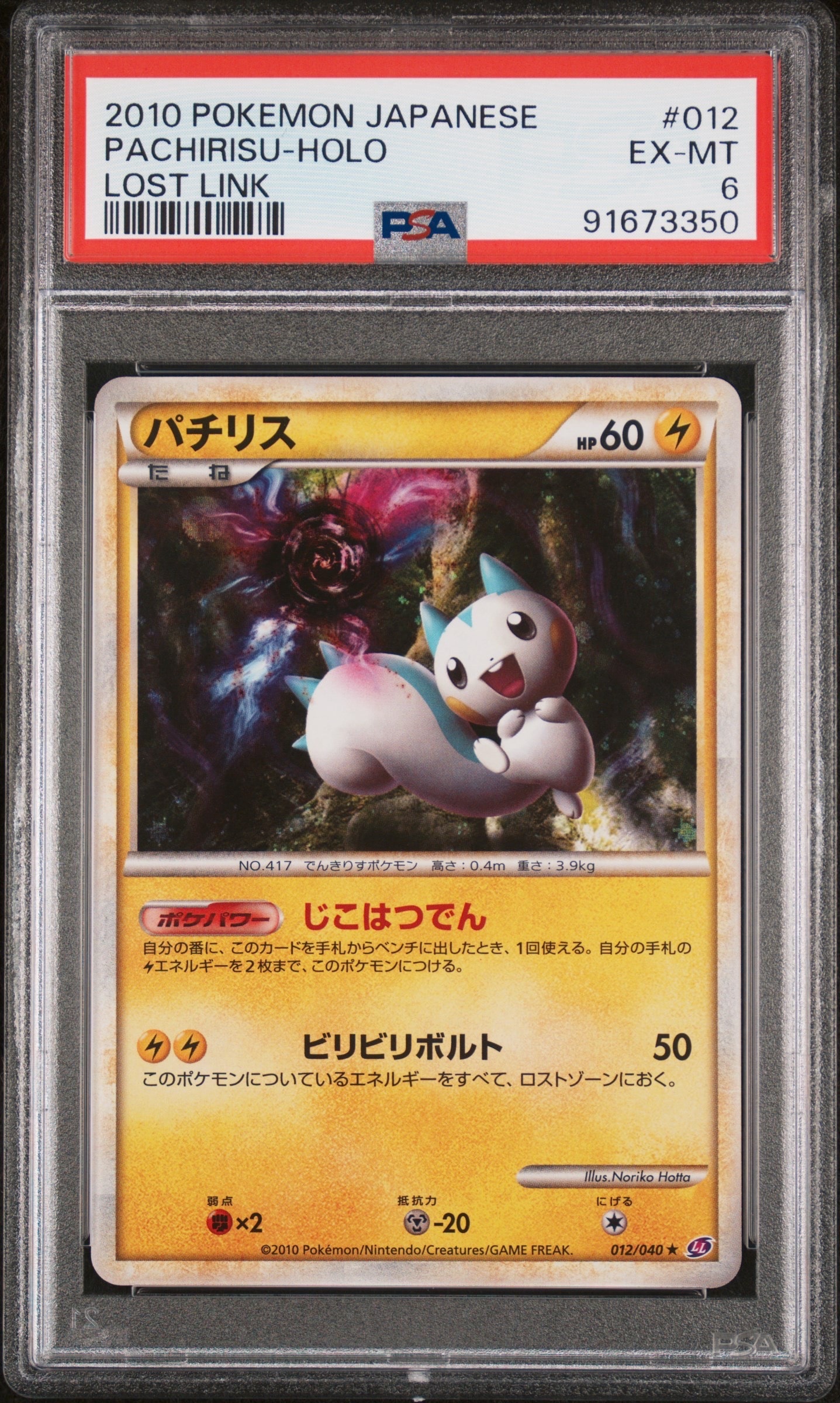 【極美品】パチリス ★ LL ロストリンク 012/040ポケモンカード パチリス ☆ LL ロストリンク 012/040 - メルカリ