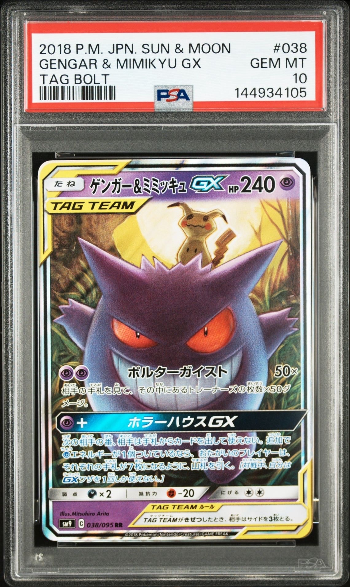 PSA9】ゲンガー&ミミッキュGX RR [SM9 038/095](拡張パック「タッグ
