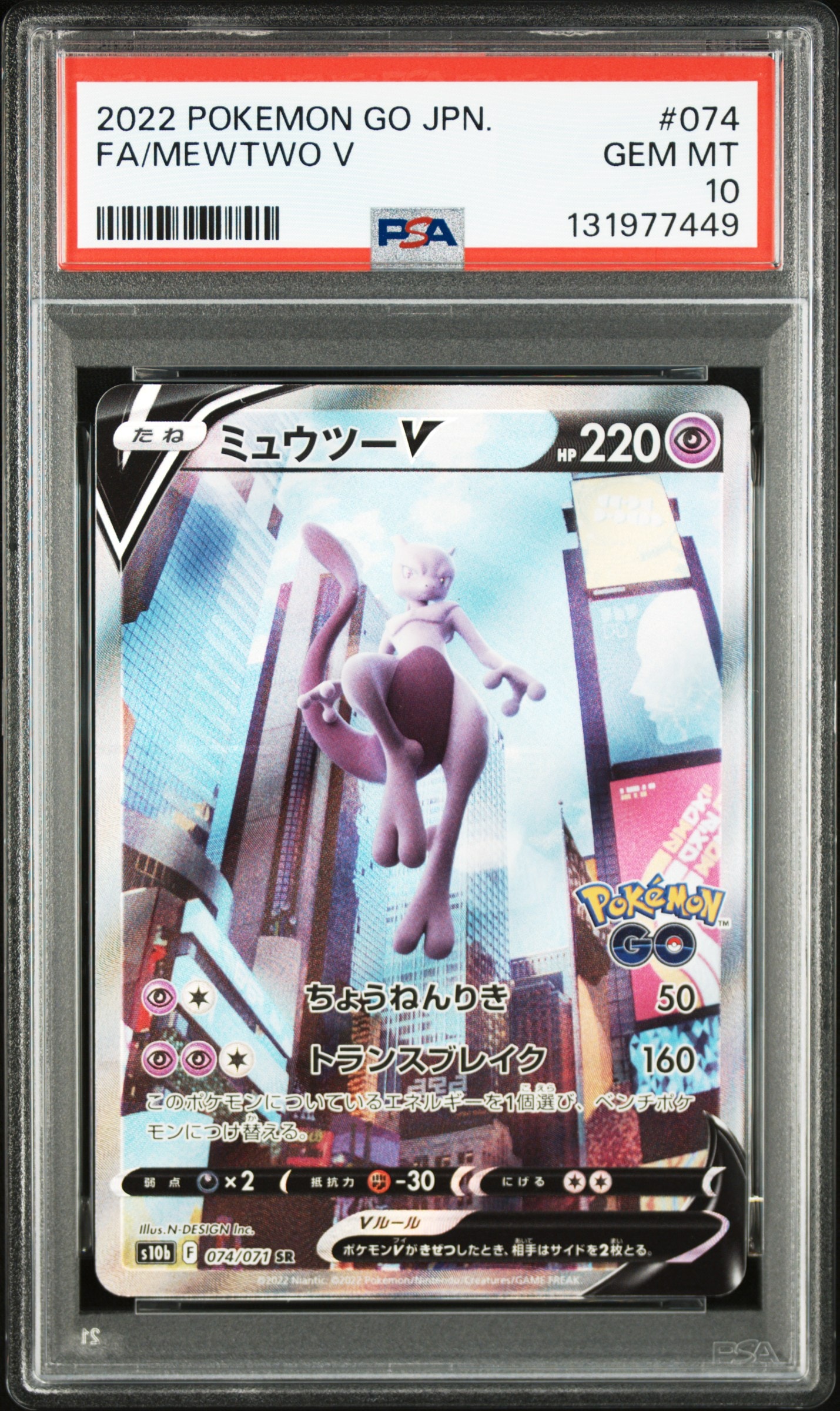 ミュウツーV SR: SA[S10b 074/071](強化拡張パック「Pokemon GO」)