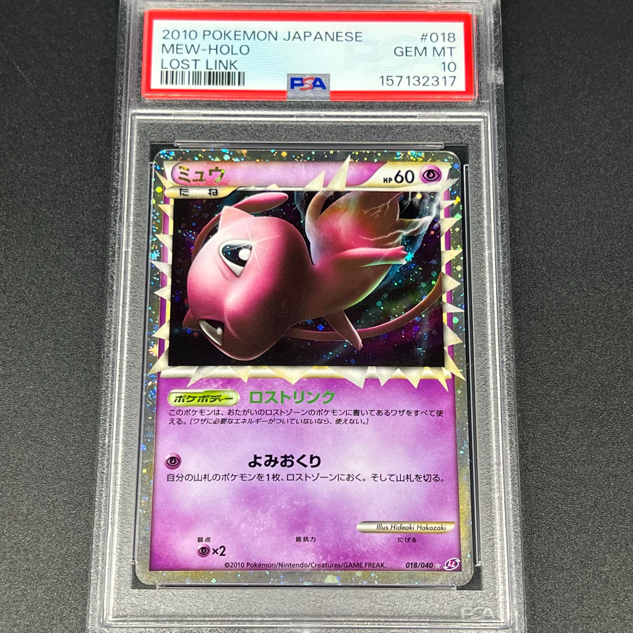 ミュウ ☆[LL 018/040](強化パック「ロストリンク」)通販・買取・相場