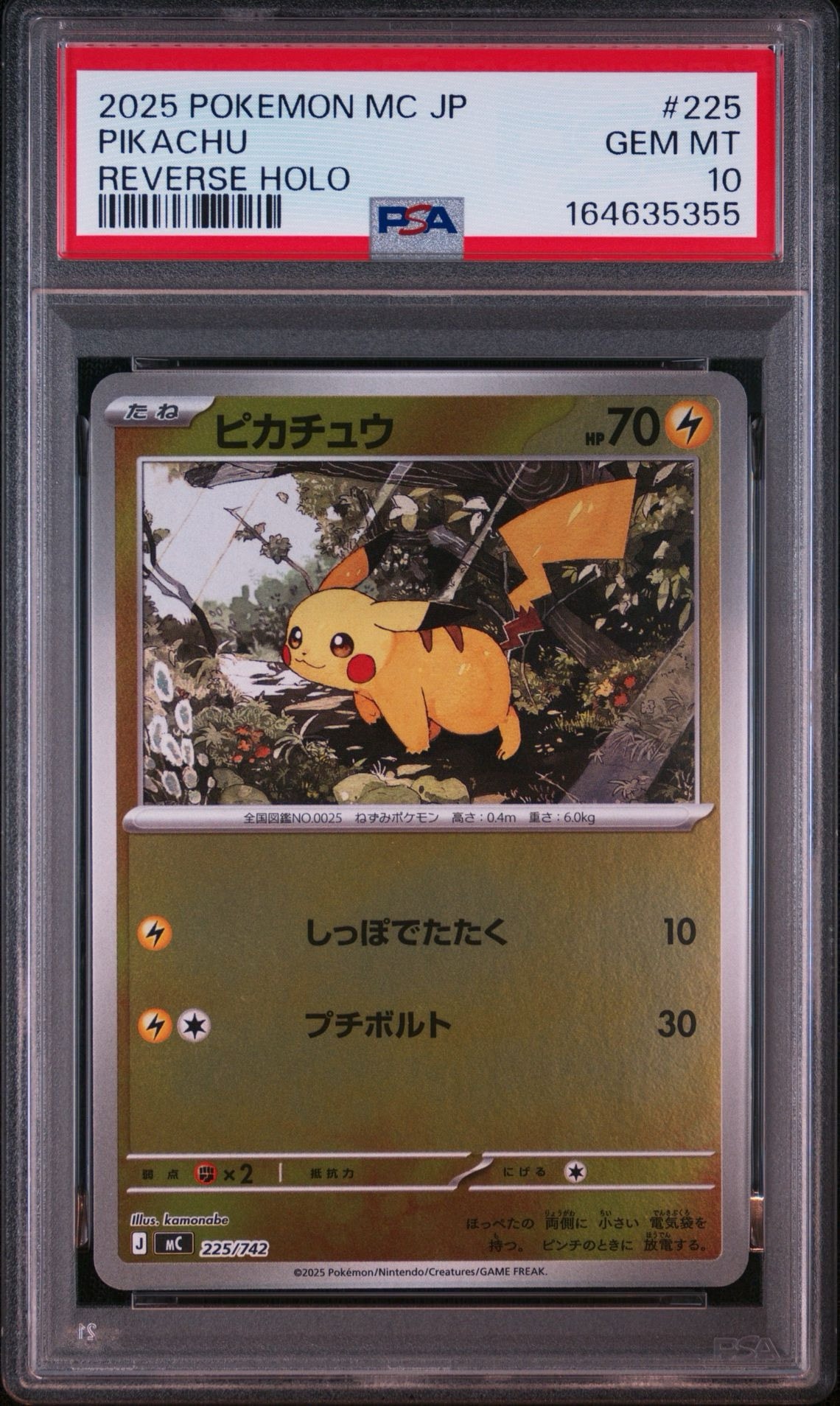 ピカチュウ :ミラー [MC 225/742](スタートデッキ100「バトル