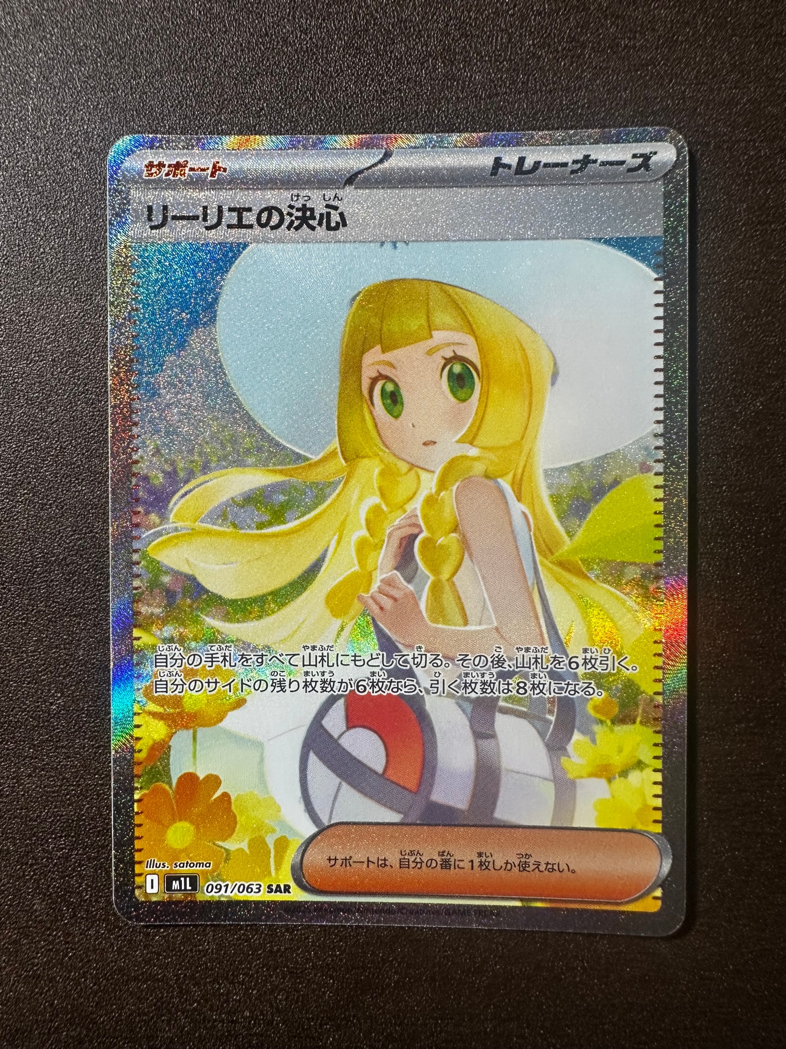 リーリエの決心 SAR [M1L 091/063](拡張パック「メガブレイブ」)