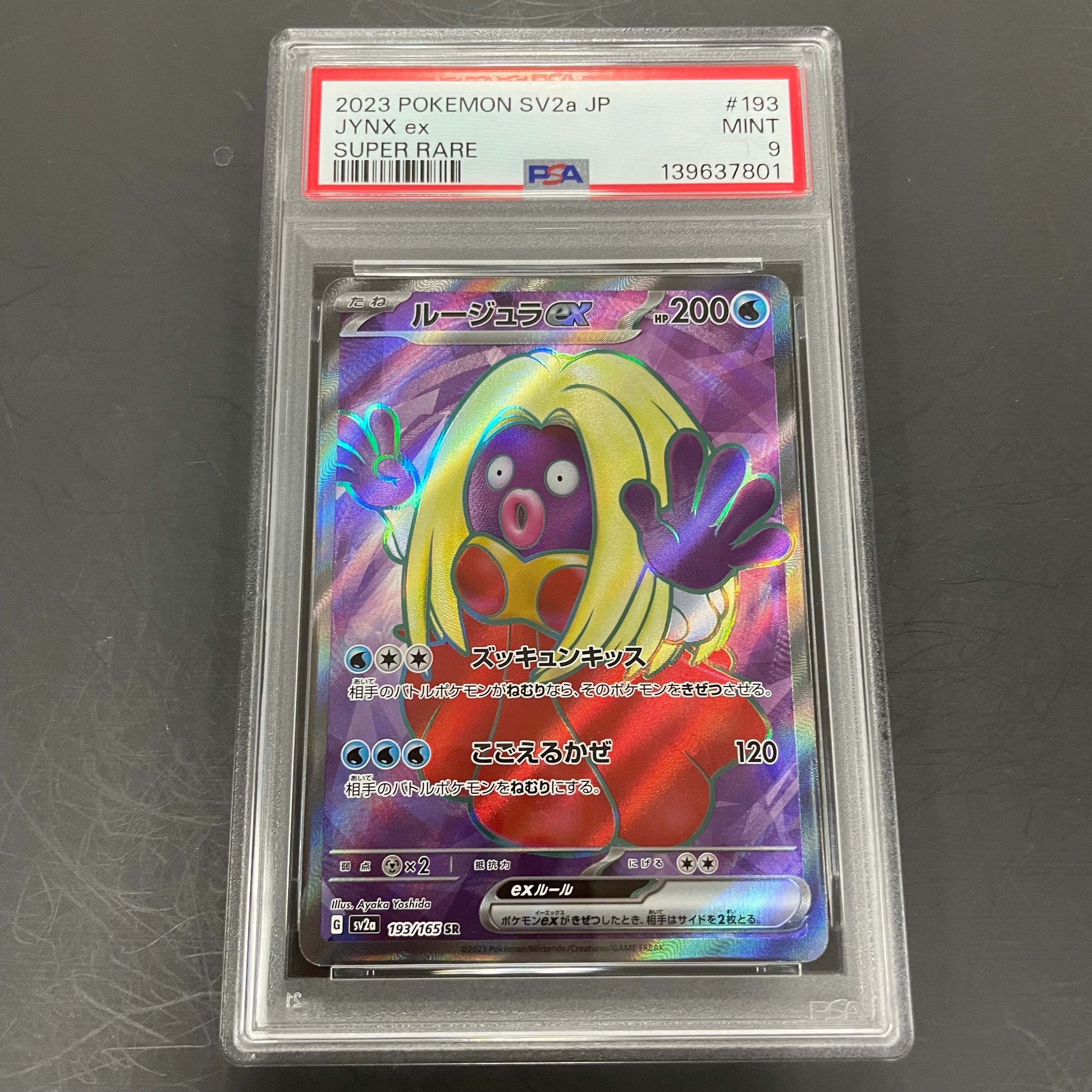 ルージュラex SR[SV2a 193/165](強化拡張パック「ポケモンカード151
