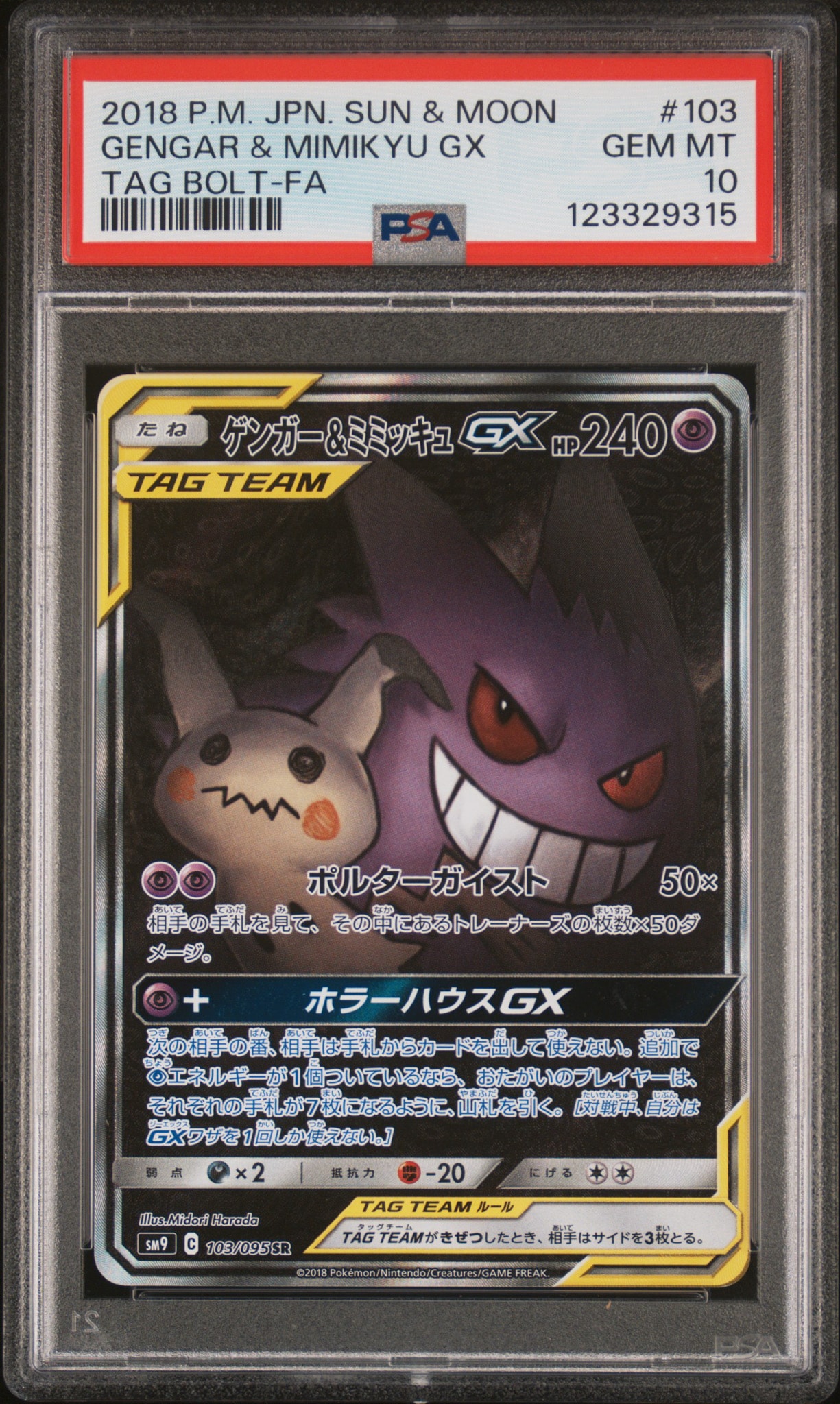 ゲンガー&ミミッキュGX SR: SA[SM9 103/095](拡張パック「タッグボルト