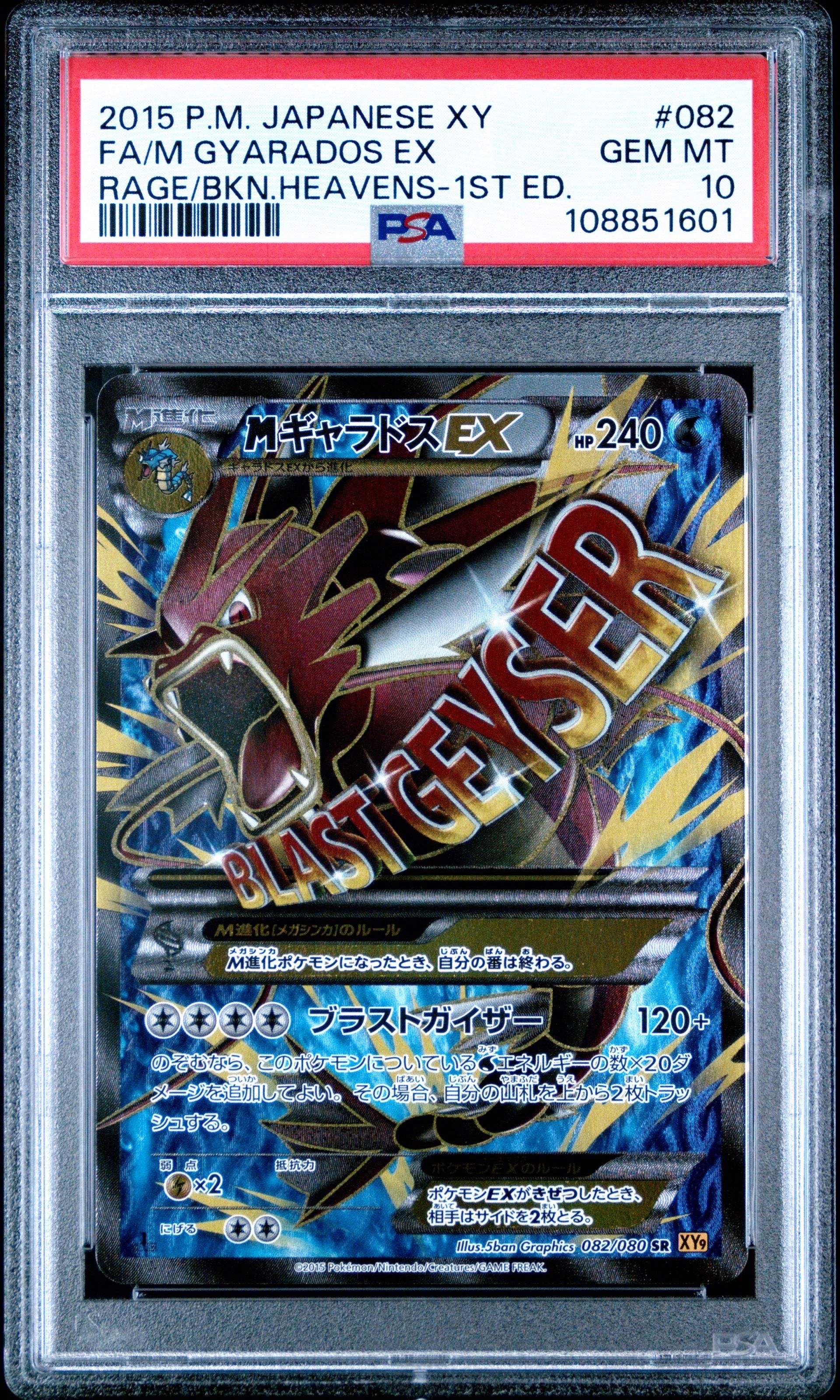 MギャラドスEX SR :1ED [XY9 082/080](拡張パック「破天の怒り」)
