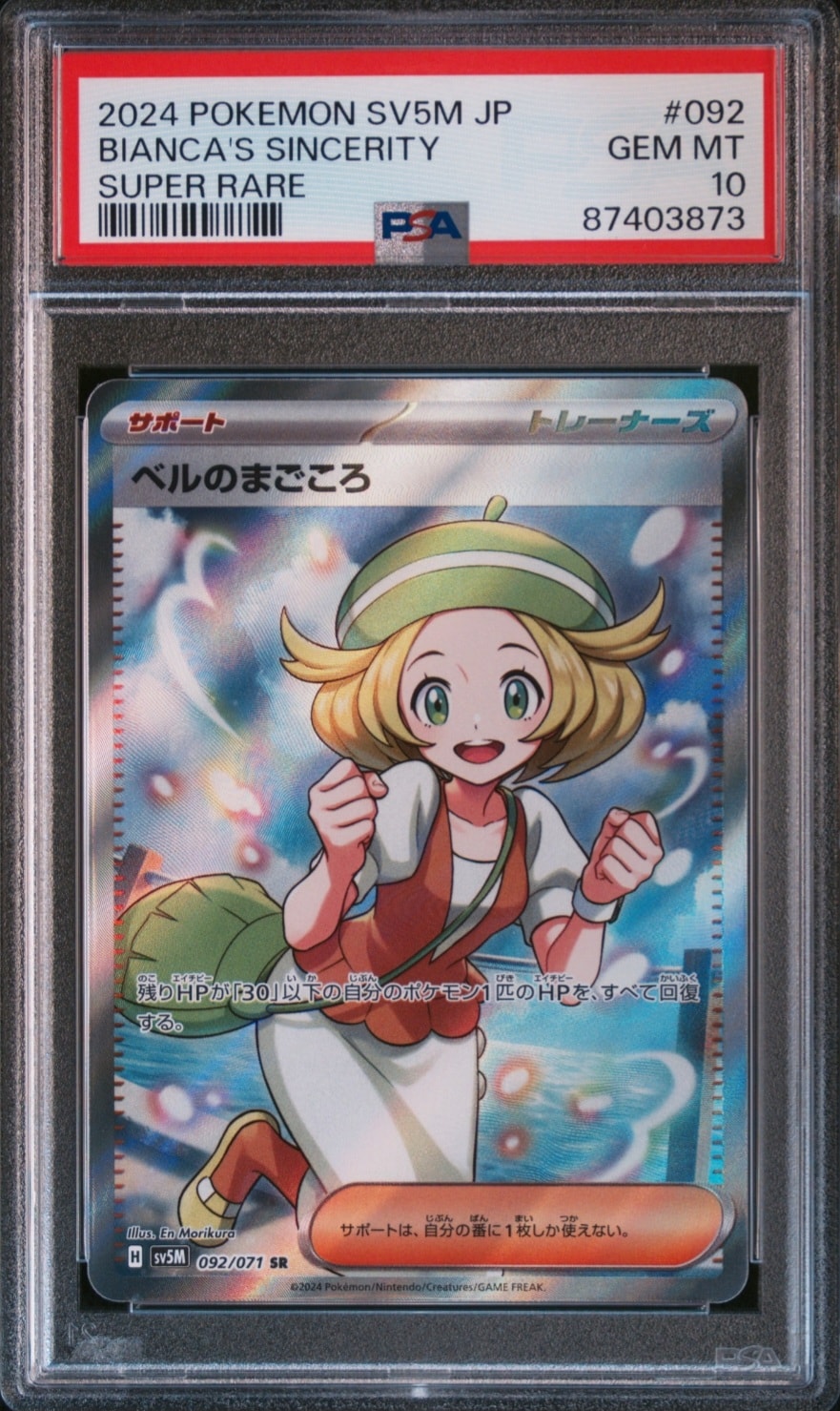 ベルのまごころ SR [SV5M 092/071](拡張パック「サイバージャッジ」)