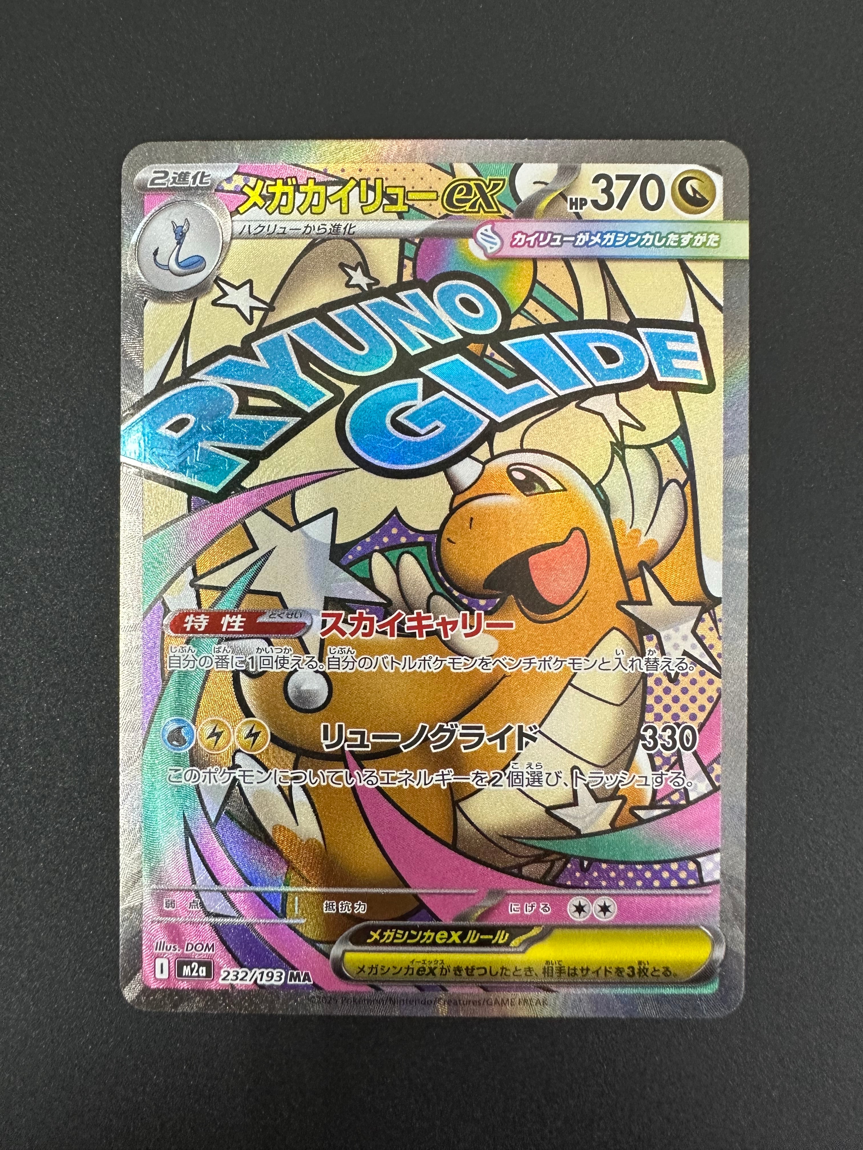 メガカイリューex MA [M2a 232/193](ハイクラスパック「MEGAドリームex」)