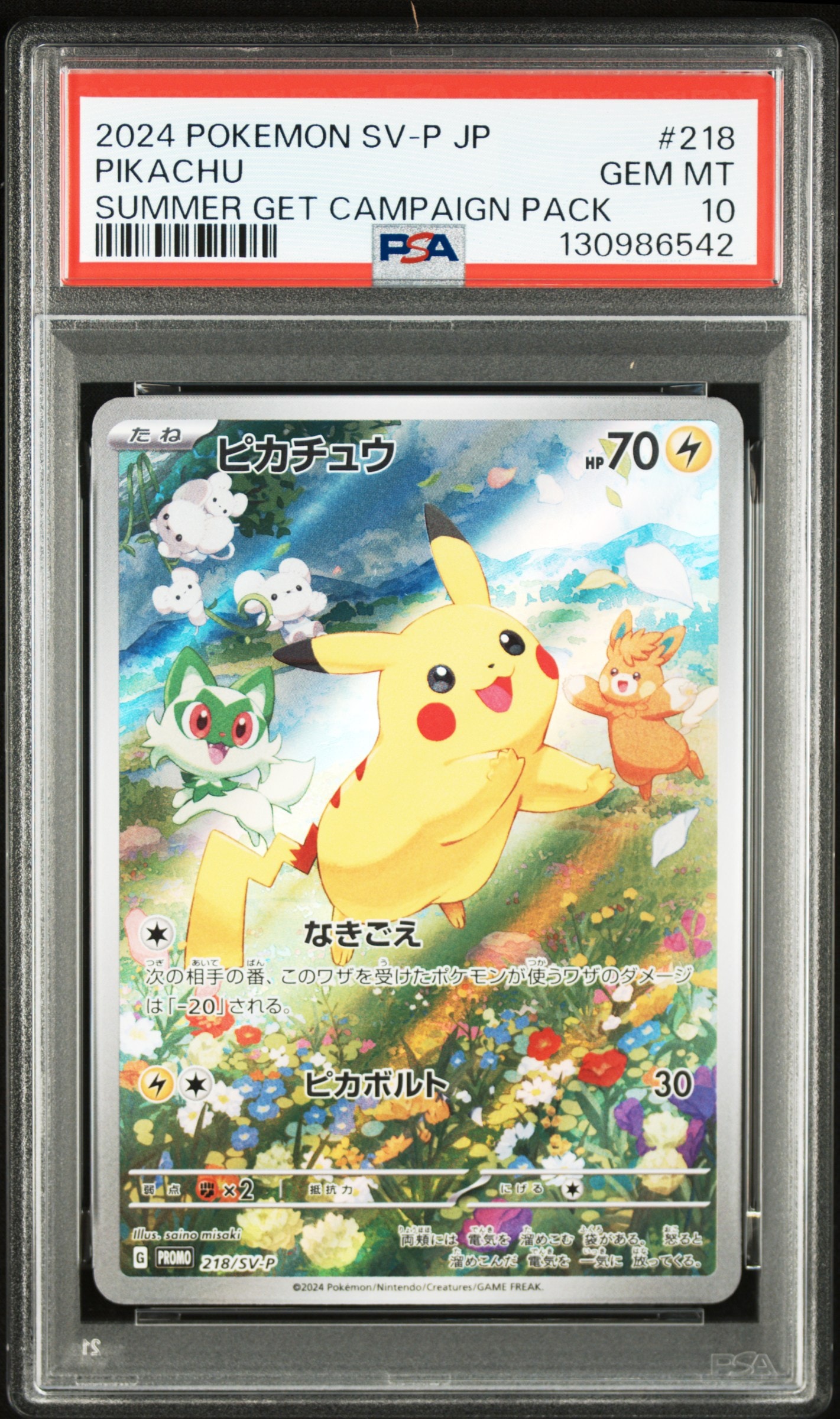ピカチュウ P [SV-P 218](プロモカードパック「ポケカの夏がキタ!プロモカードGetキャンペーン!」)