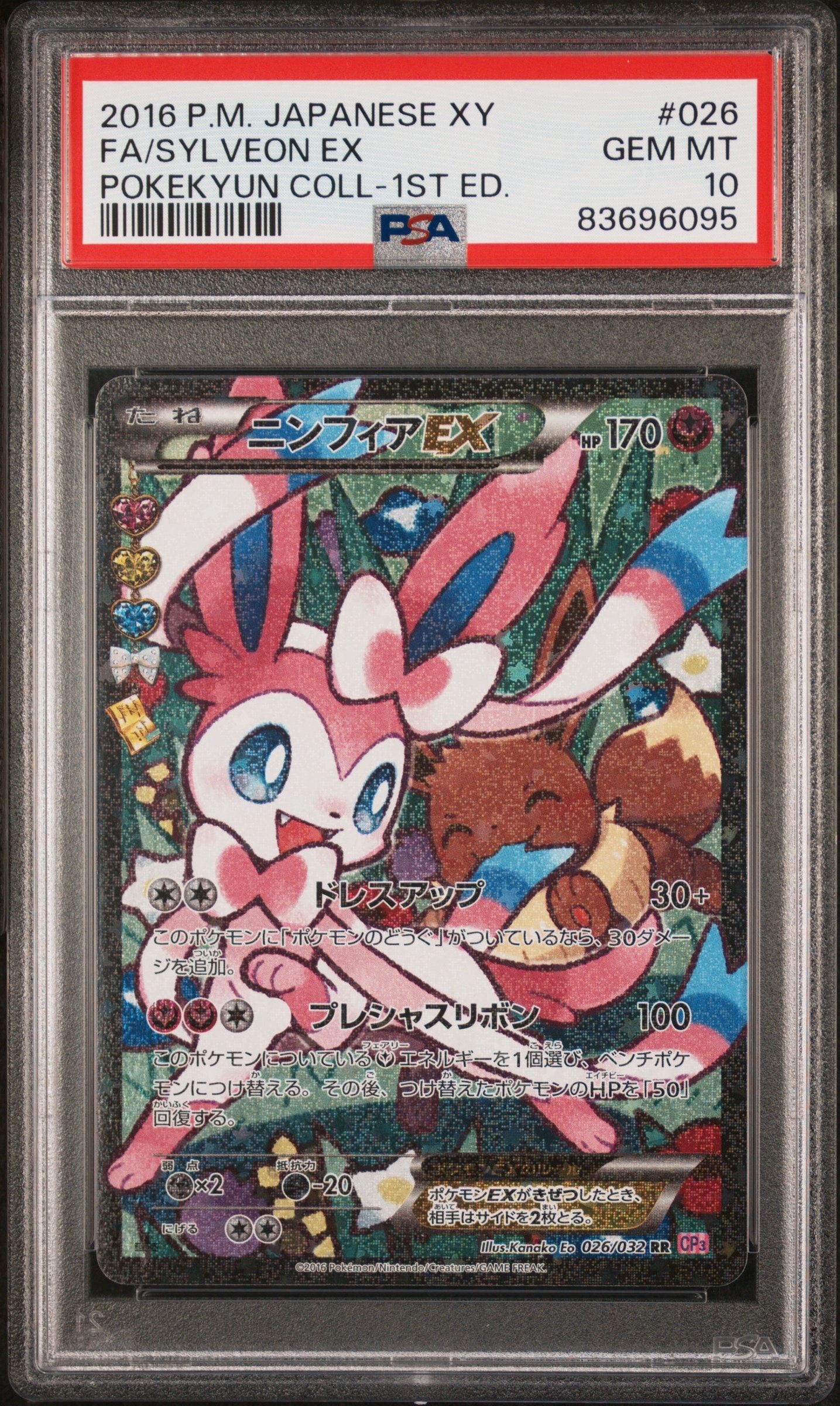 ニンフィアEX RR :1ED [CP3 026/032](コンセプトパック「ポケキュン