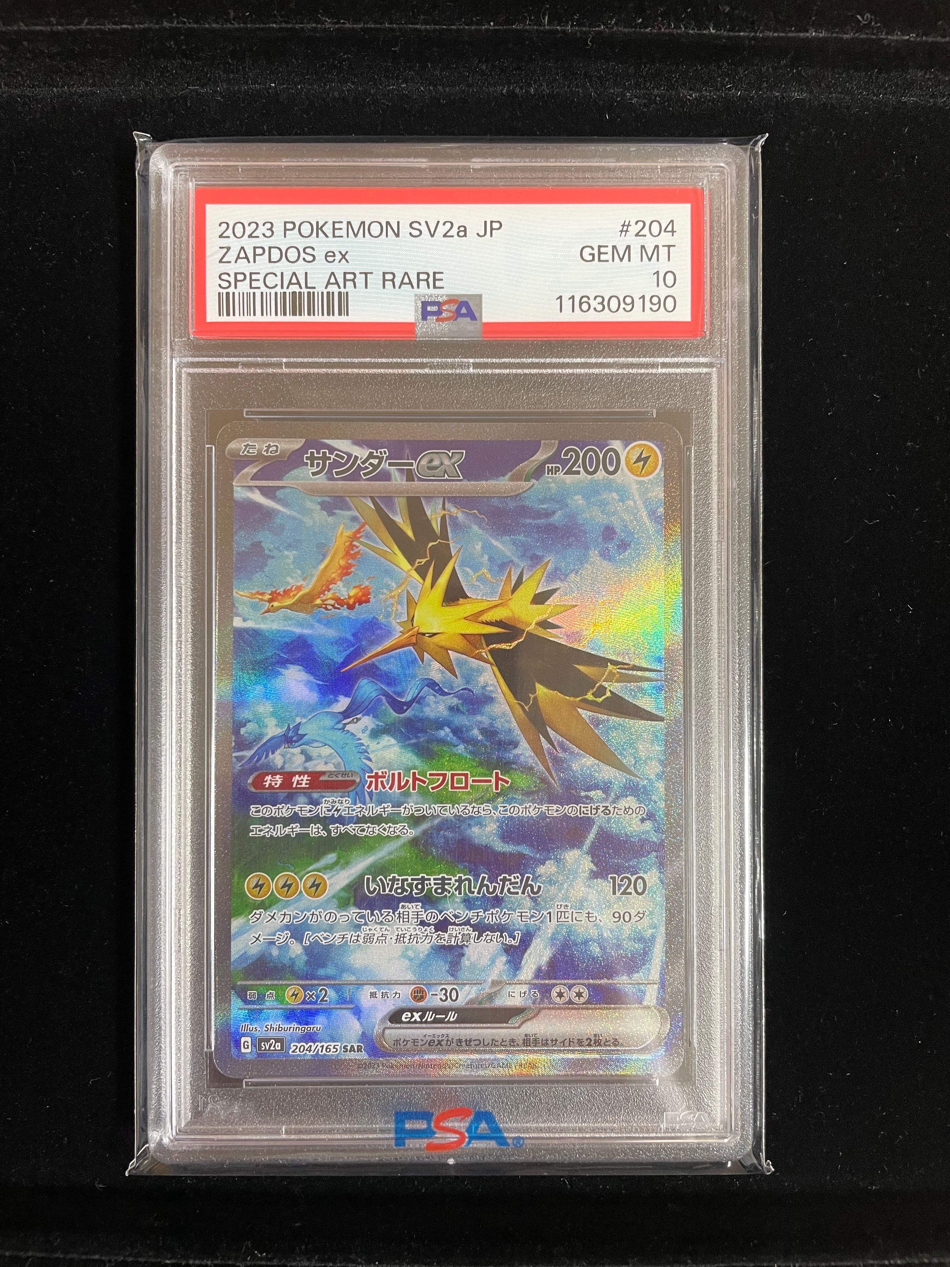 サンダーex SAR[SV2a 204/165](強化拡張パック「ポケモンカード151」)