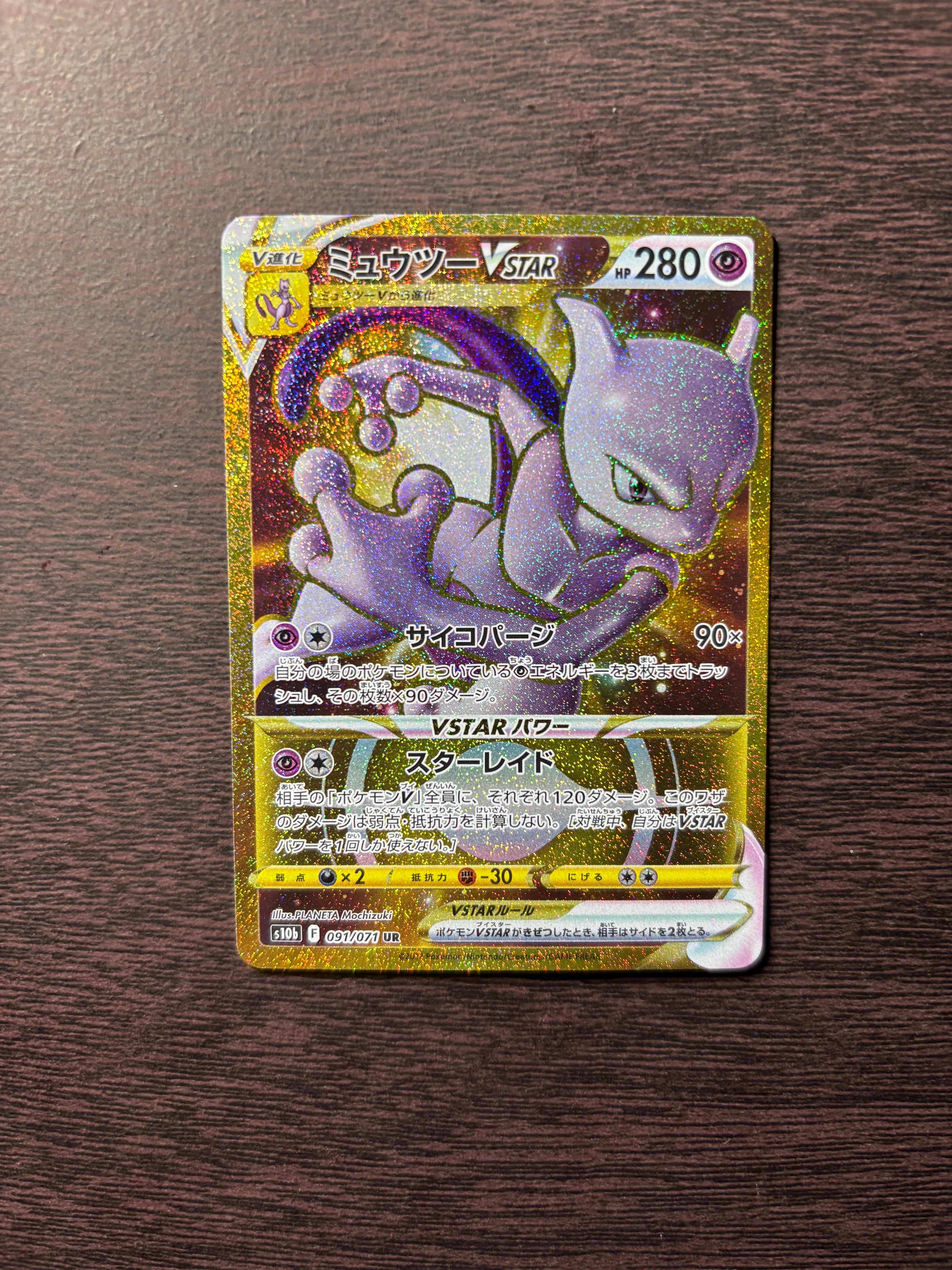ミュウツーVSTAR UR[S10b 091/071](強化拡張パック「Pokemon GO」)