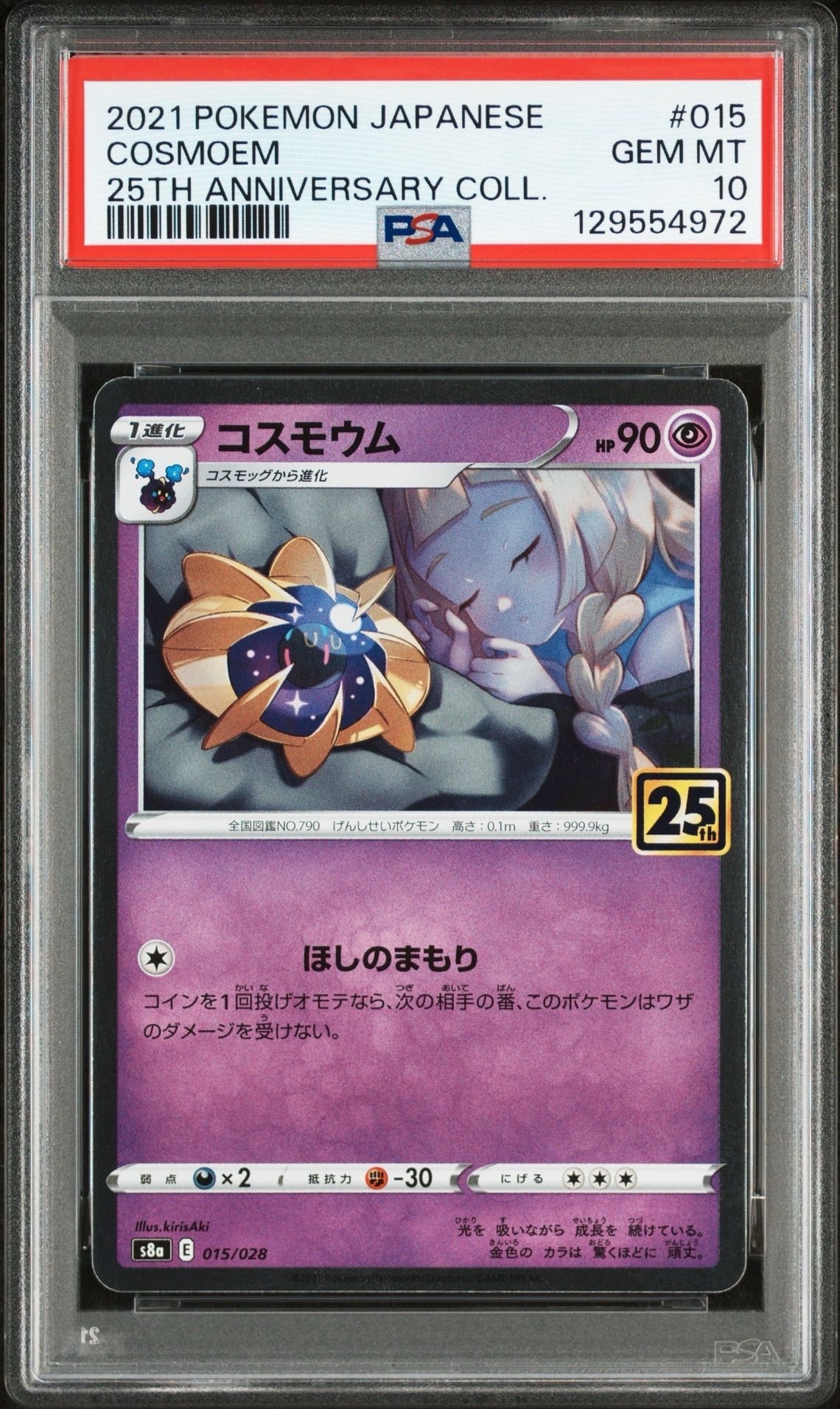 コスモウム (リーリエ)  [S8a 015/028](拡張パック「25th ANNIVERSARY COLLECTION」)