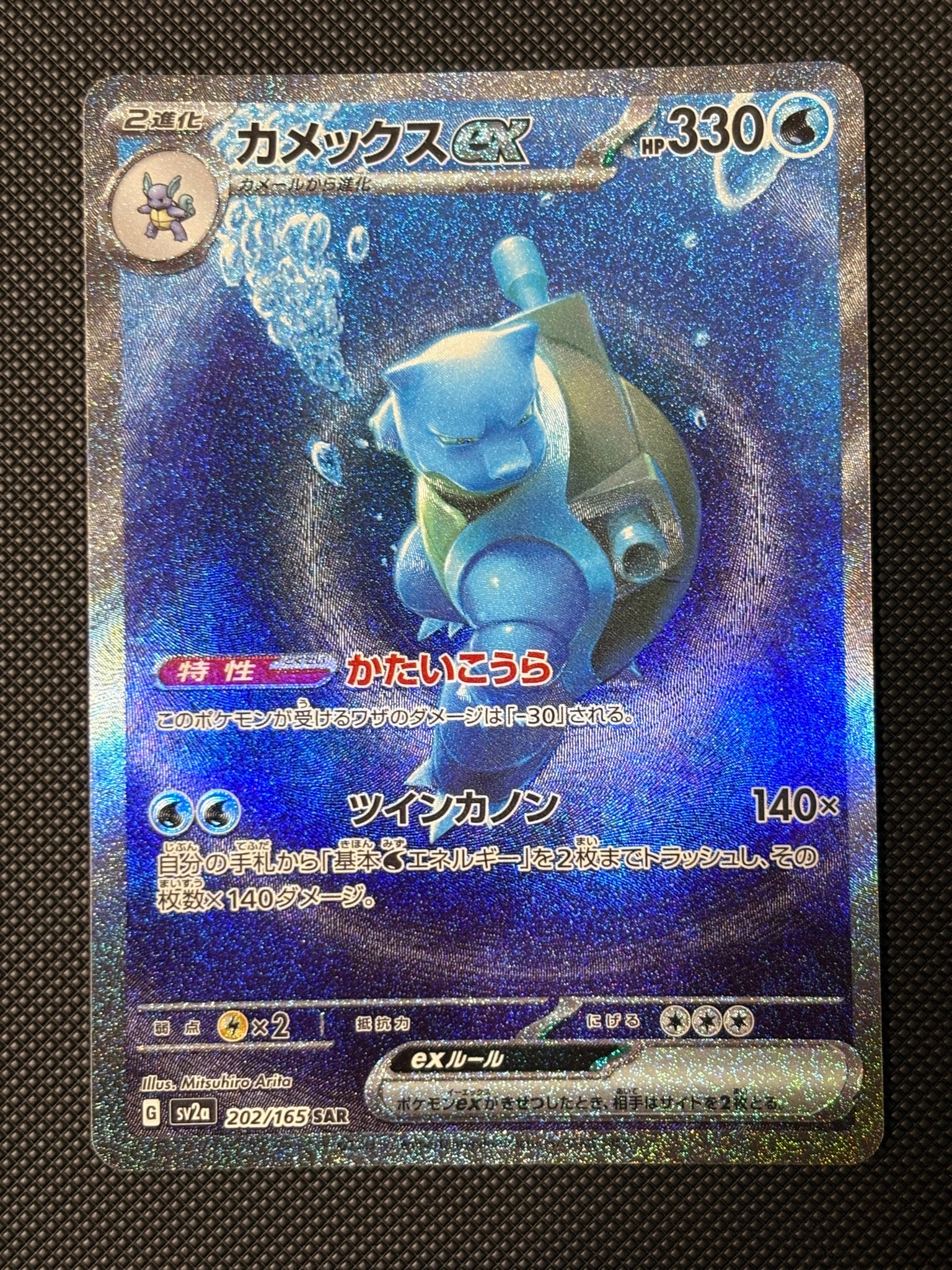 カメックスex SAR[SV2a 202/165](強化拡張パック「ポケモンカード151