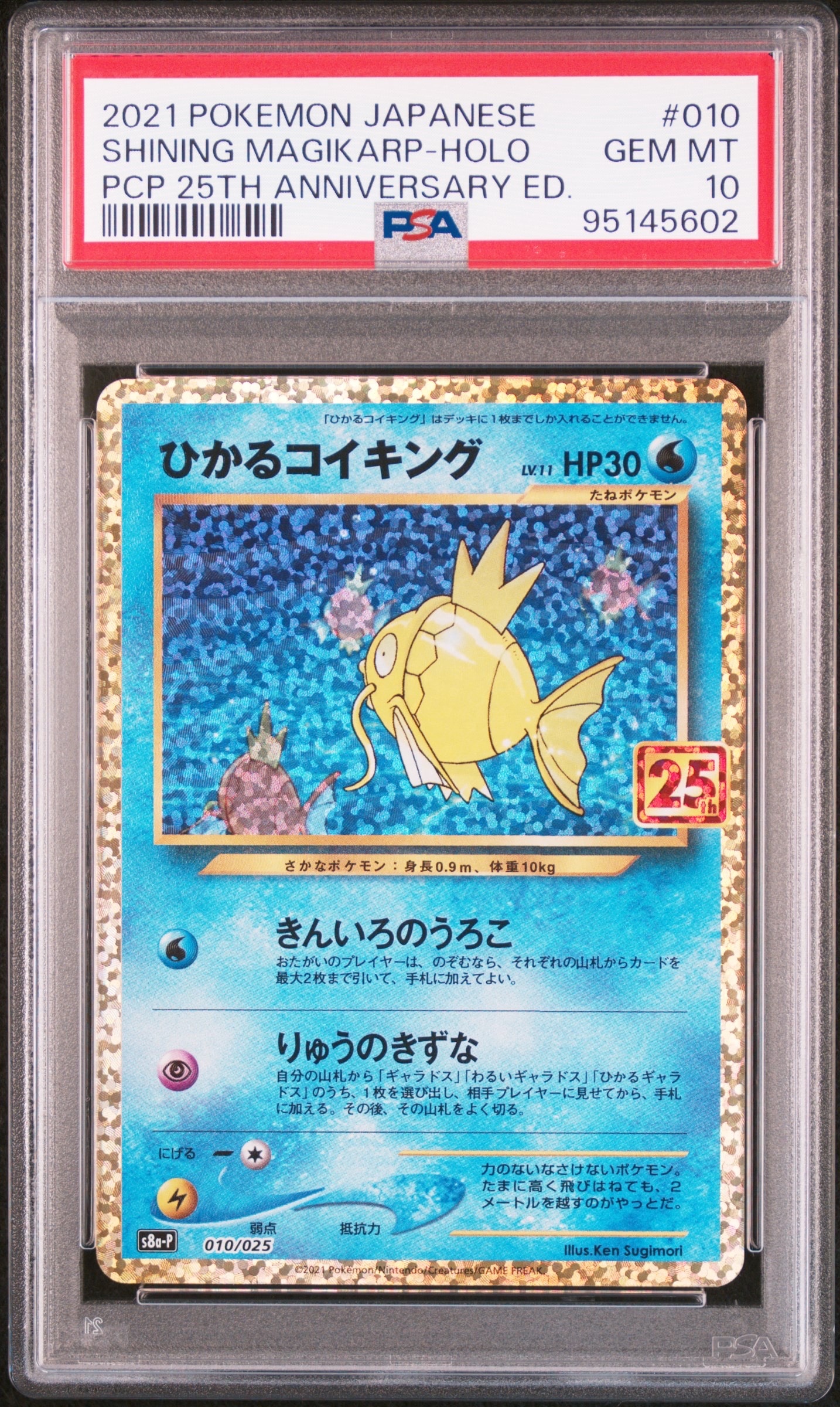 ひかるコイキング: プロモ[S8a-P 010/025](プロモカードパック 25th ANNIVERSARY edition)