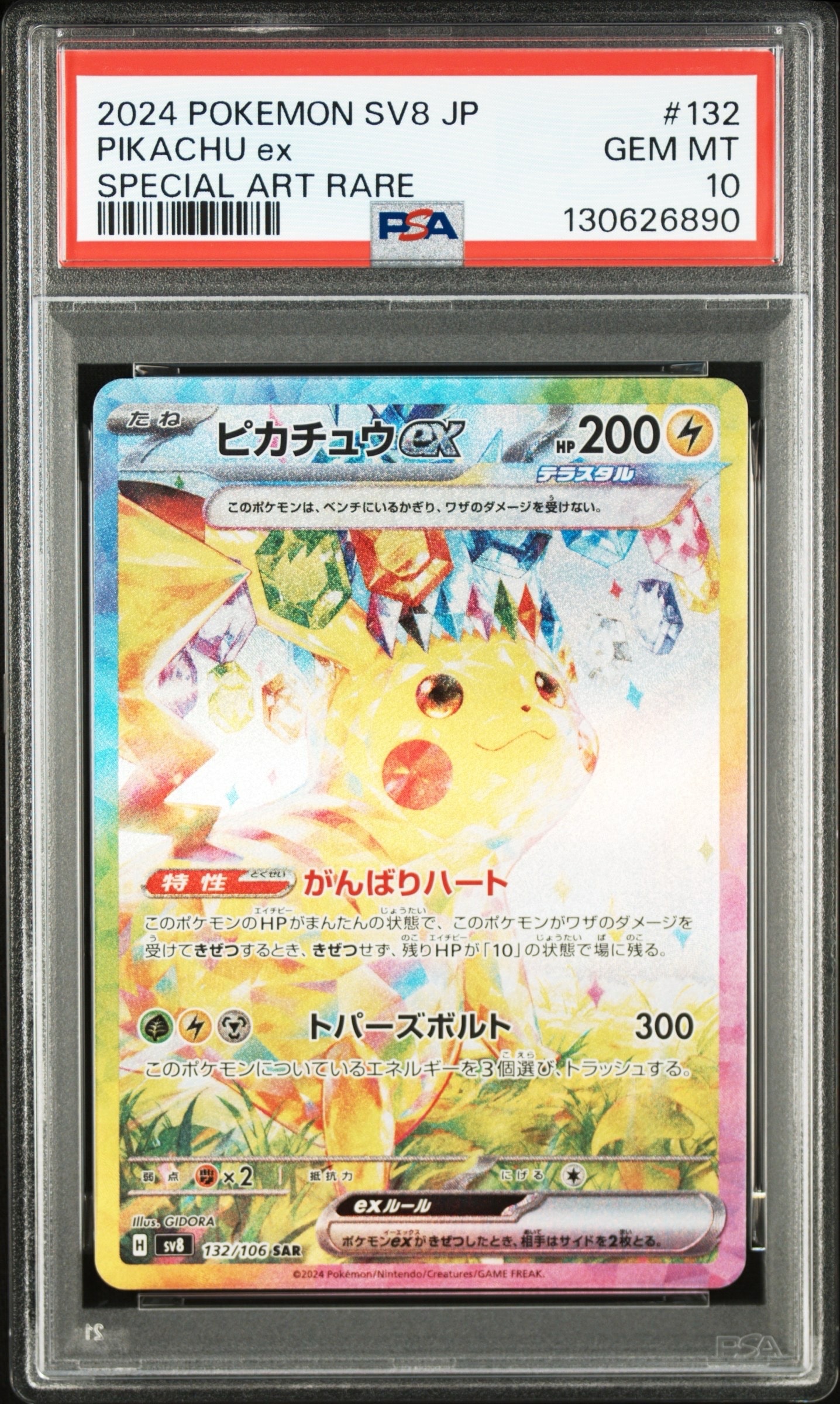早い者勝ち！ピカチュウex【SAR】 {132/106} 超電ブレイカー ピカチュウex SAR [SV8 132/106](拡張パック「超電ブレイカー」)通販