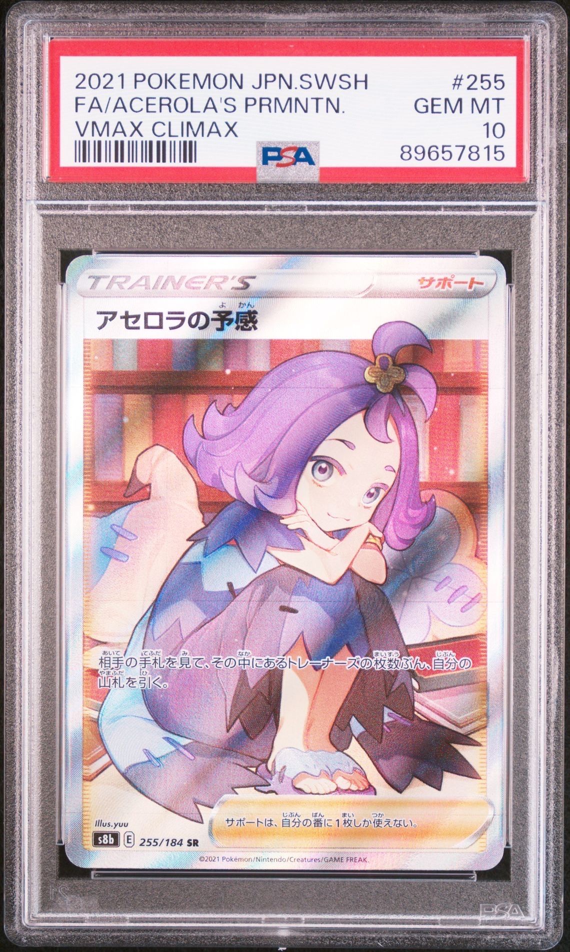 アセロラの予感 SR[S8b 255/184](ハイクラスパック「VMAXクライマックス」)