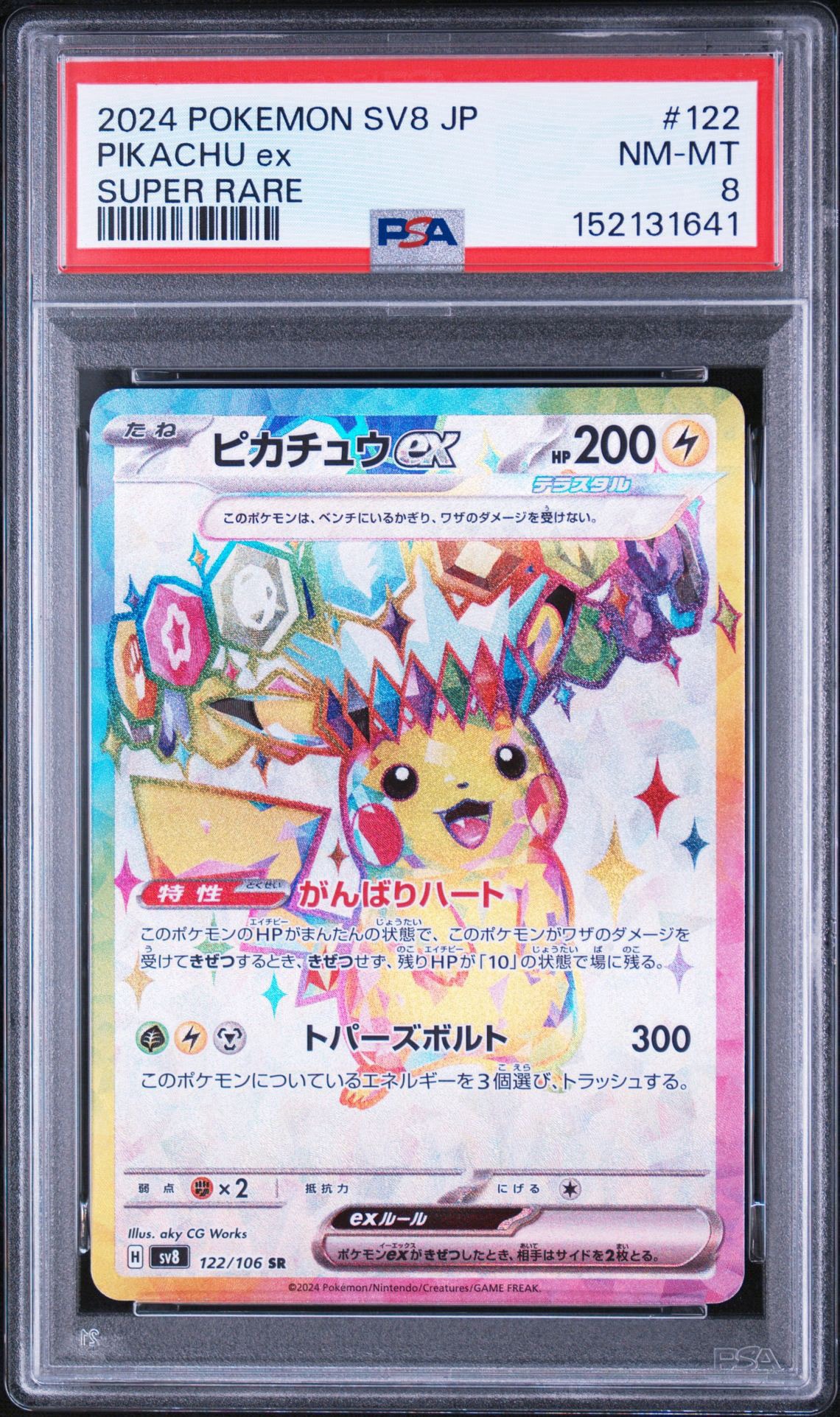 ピカチュウex SR [SV8 122/106](拡張パック「超電ブレイカー」)通販