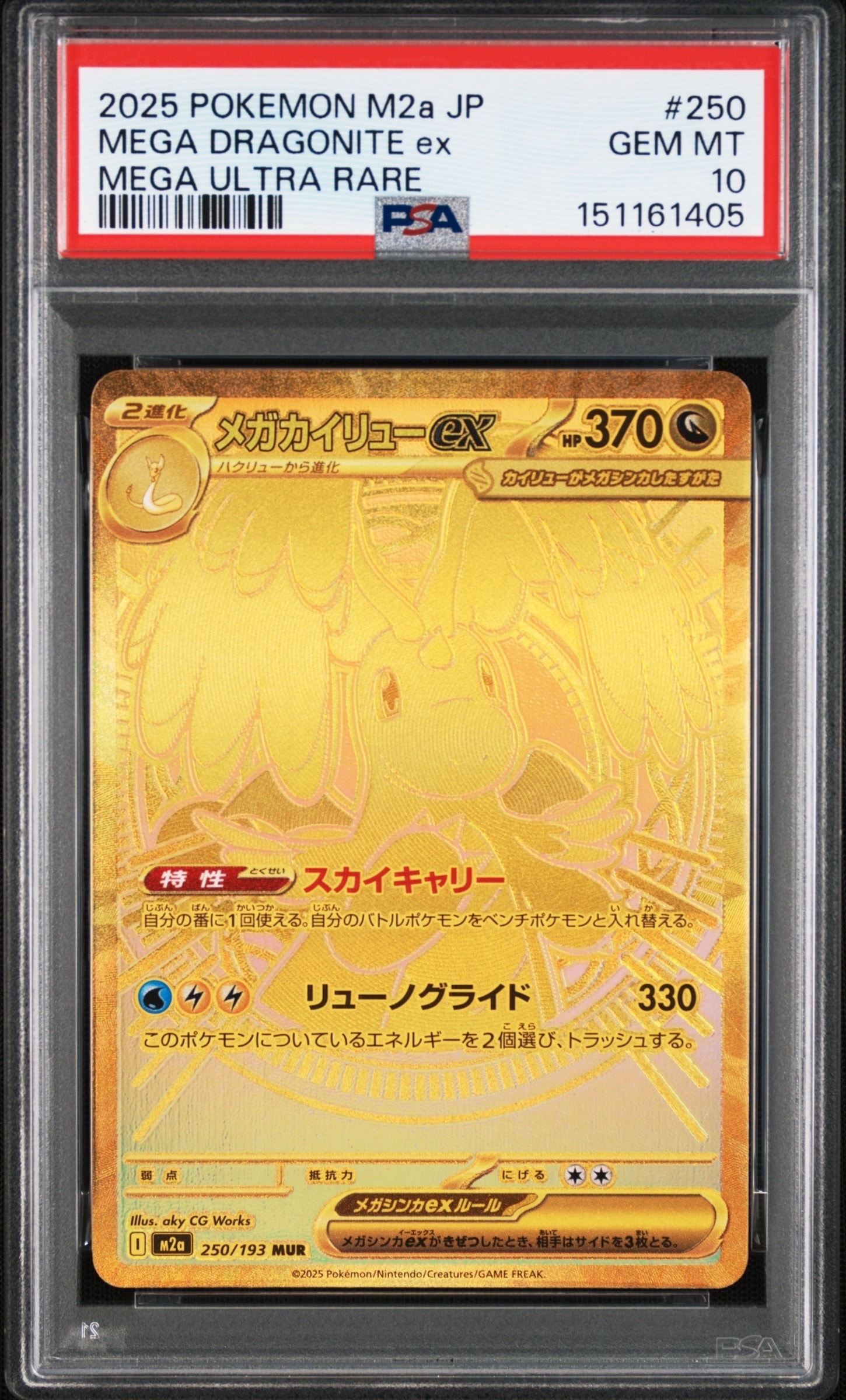 メガカイリューex MUR [M2a 250/193](ハイクラスパック「MEGAドリームex」)