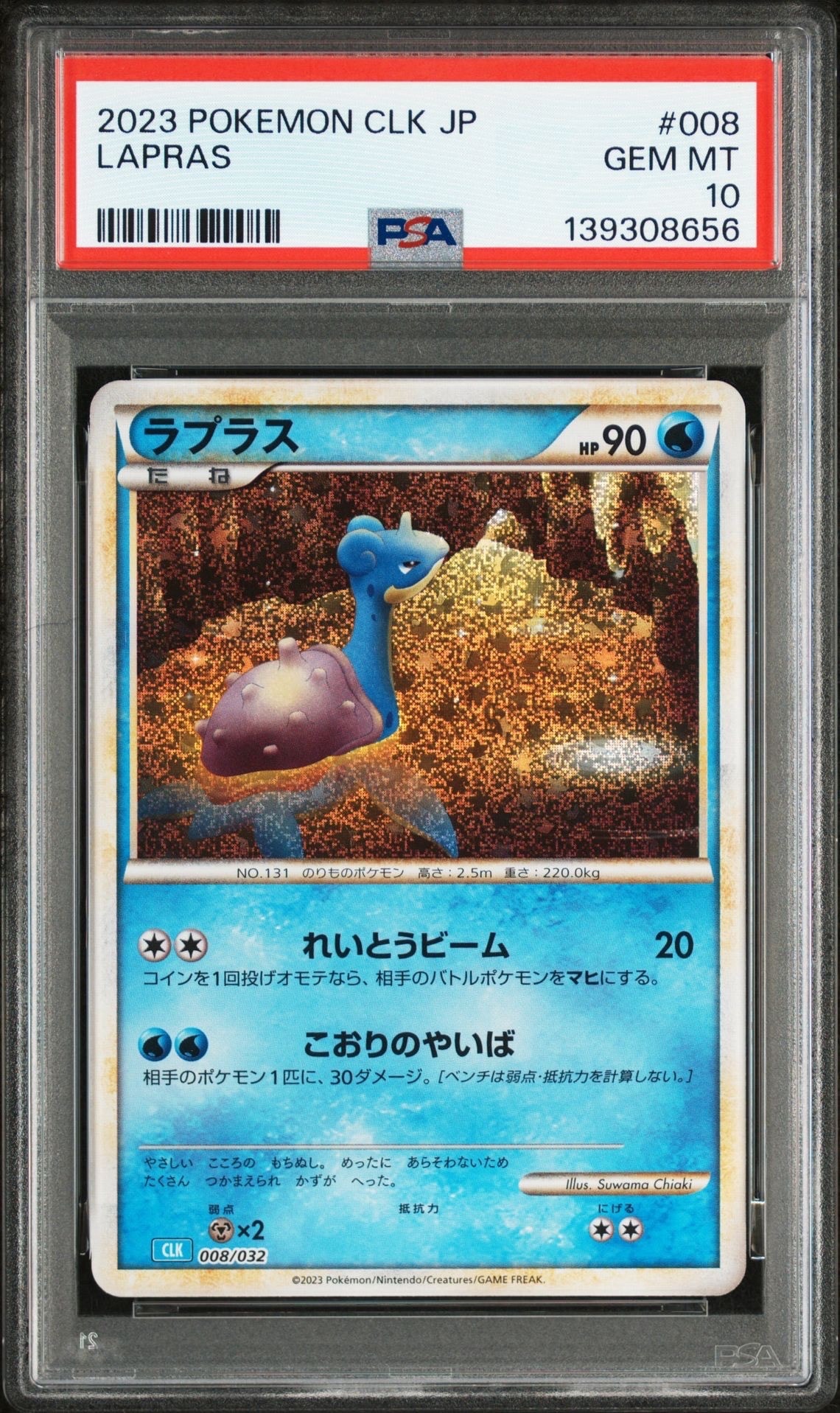 ラプラス [CLK 008/032](ポケモンカードゲーム Classic)