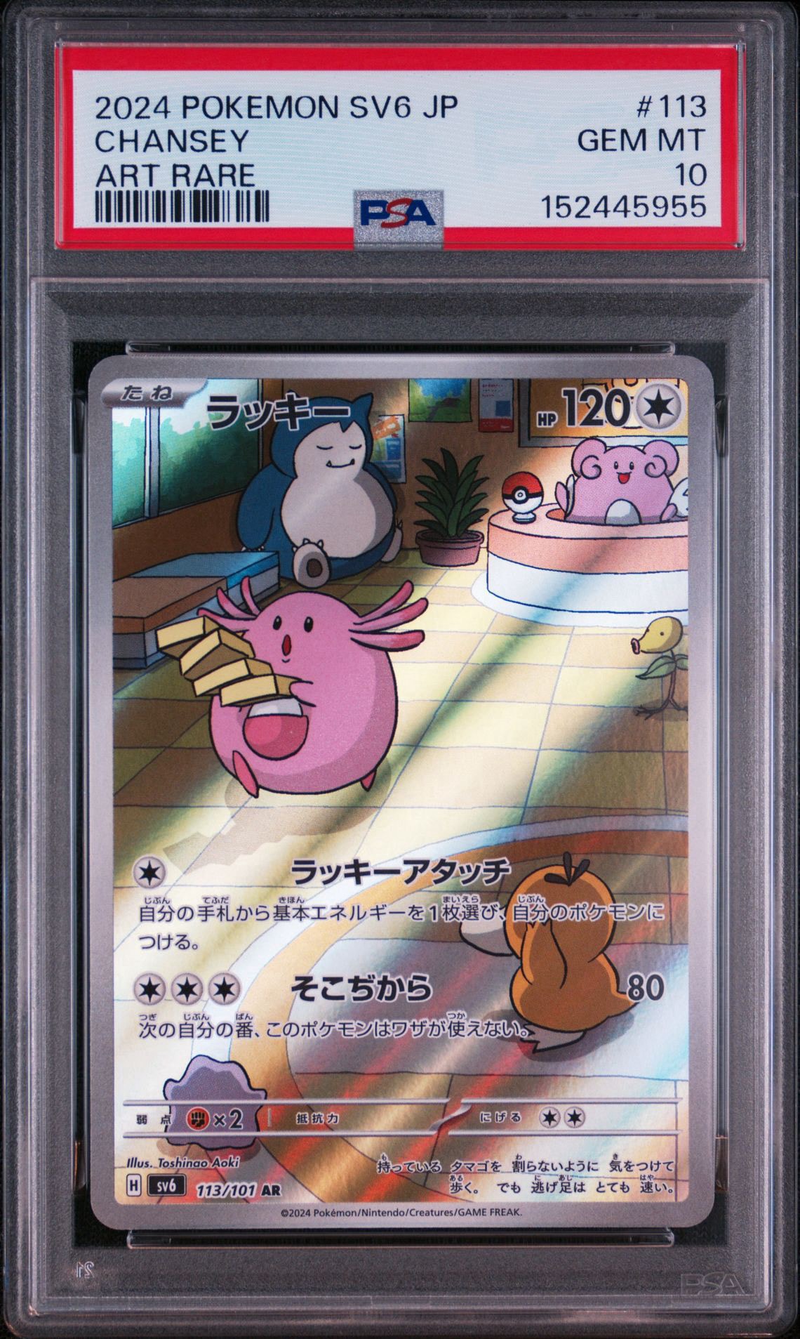 ラッキー AR [SV6 113/101](拡張パック「変幻の仮面」)通販・買取