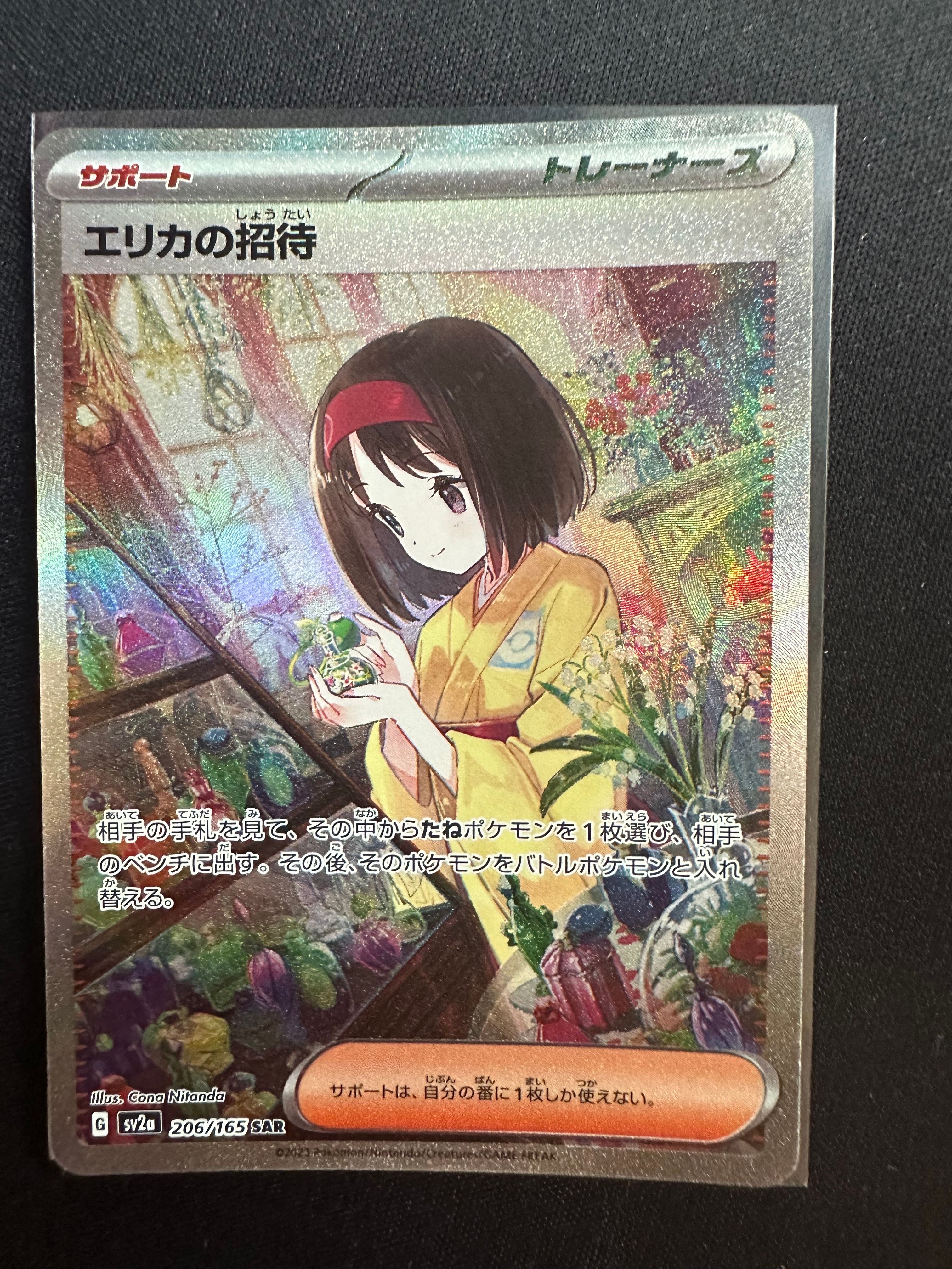 エリカの招待 SAR[SV2a 206/165](強化拡張パック「ポケモンカード151」)