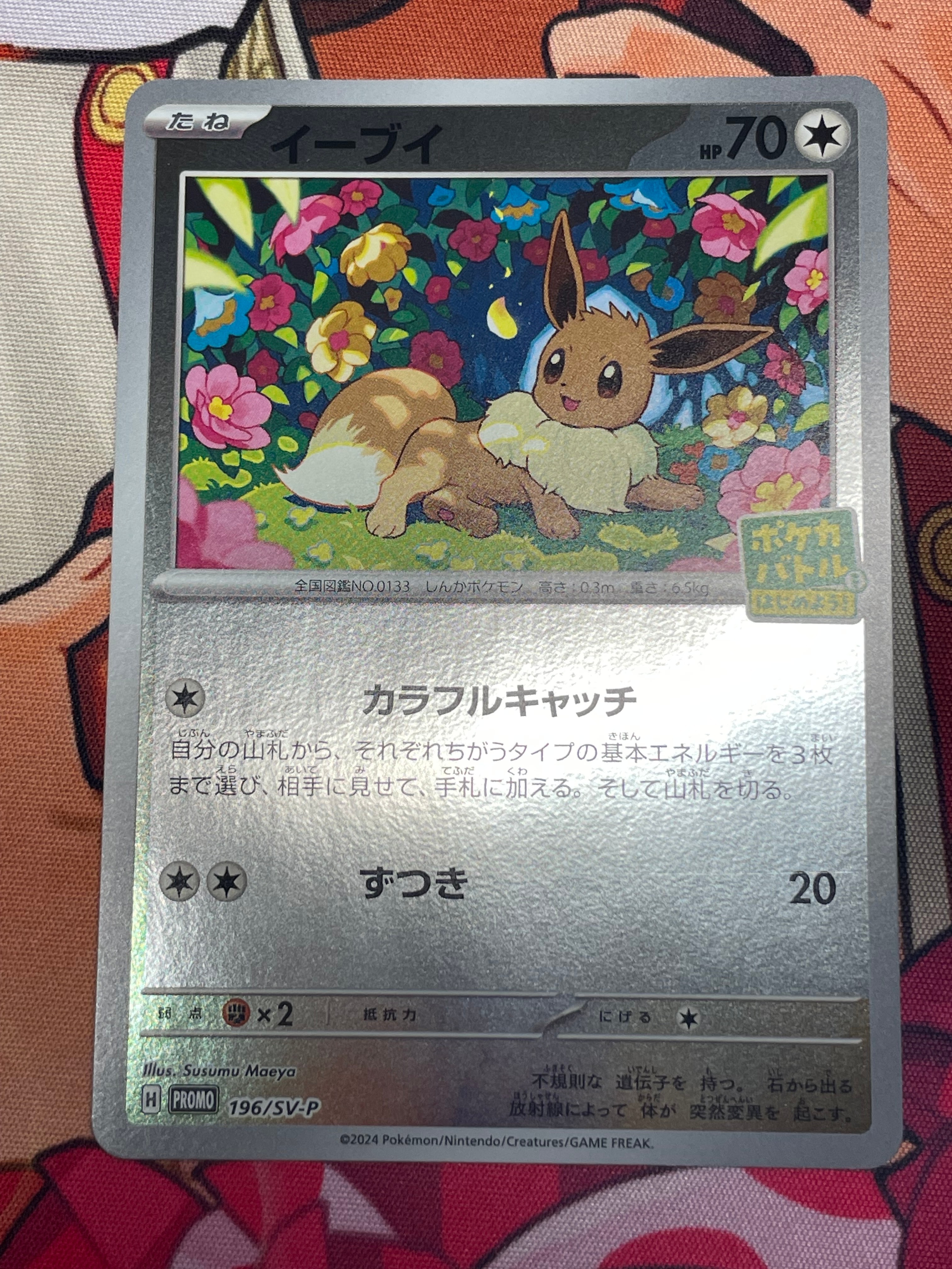 イーブイ P [SV-P-SM 196](プロモカードパック「ポケカバトルをはじめよう!キャンペーン」)