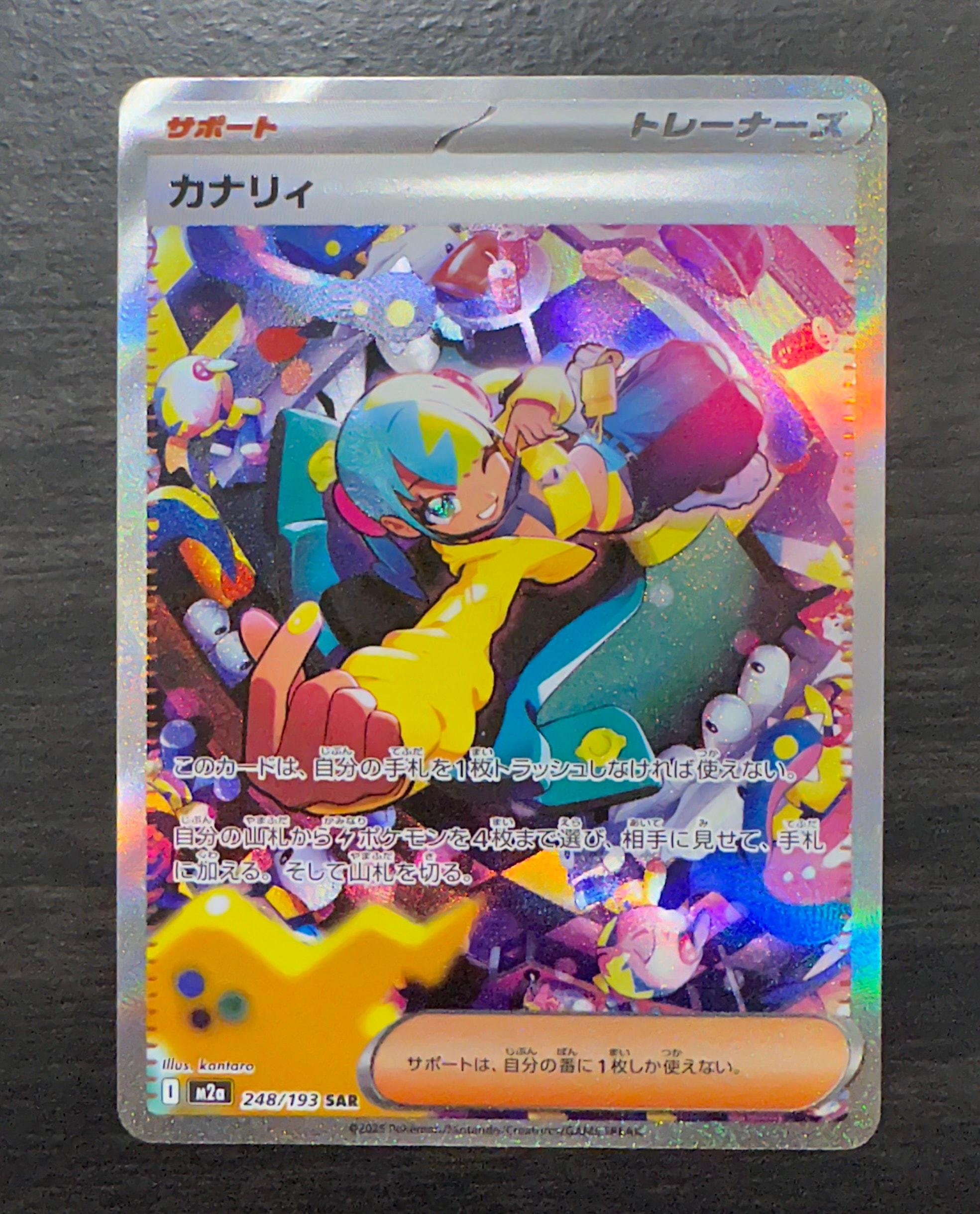 カナリィ SAR [M2a 248/193](ハイクラスパック「MEGAドリームex」)