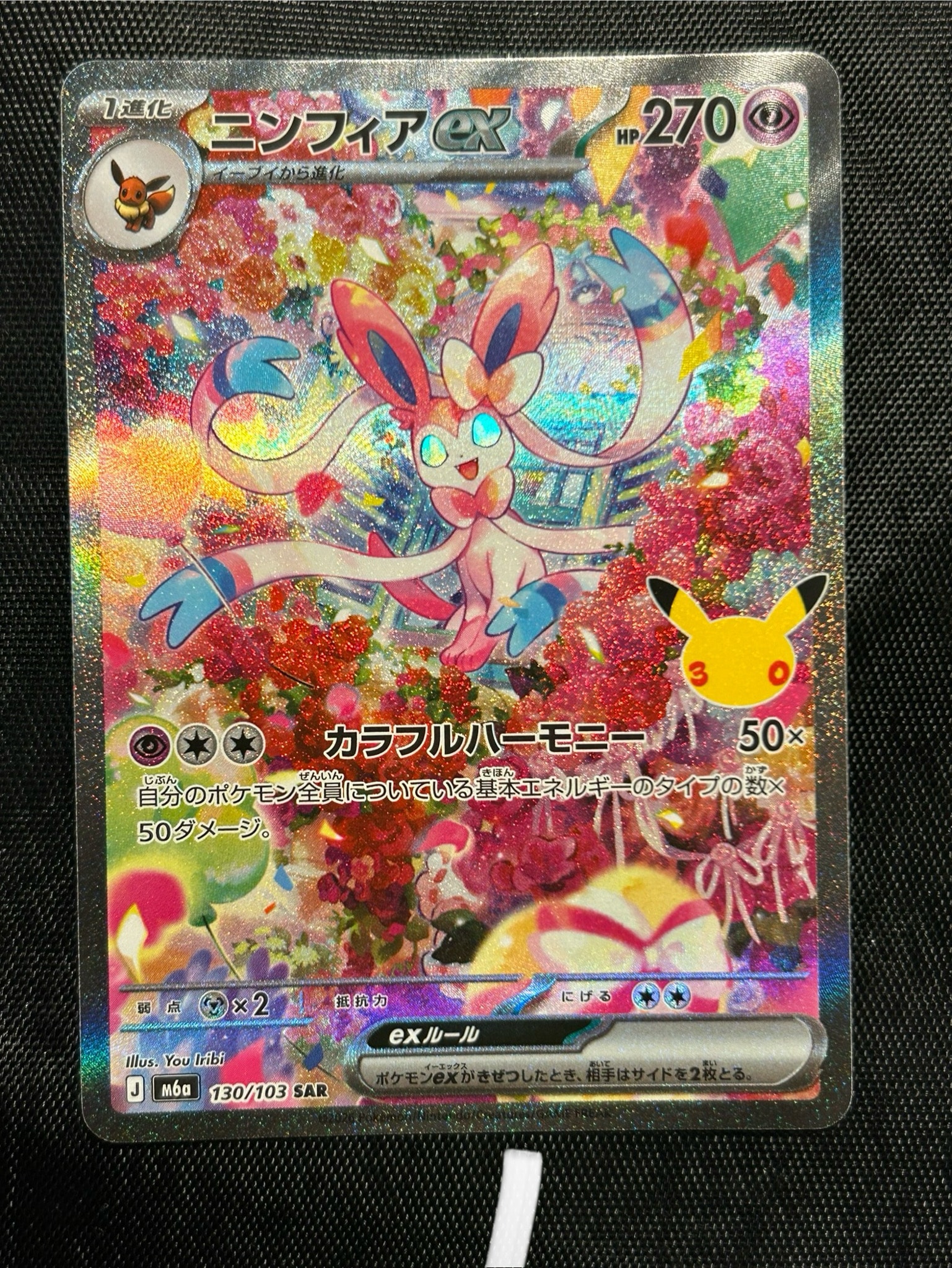 ニンフィアex SAR [M6a 130/103](拡張パック「30th CELEBRATION」)