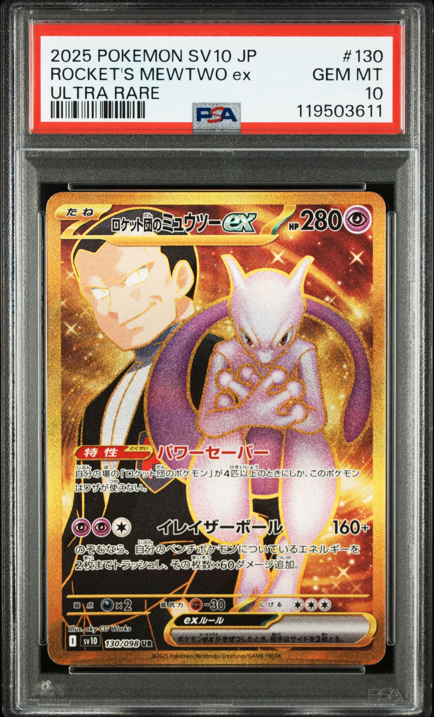 ロケット団のミュウツーex UR [SV10 130/098](拡張パック「ロケット団の栄光」)