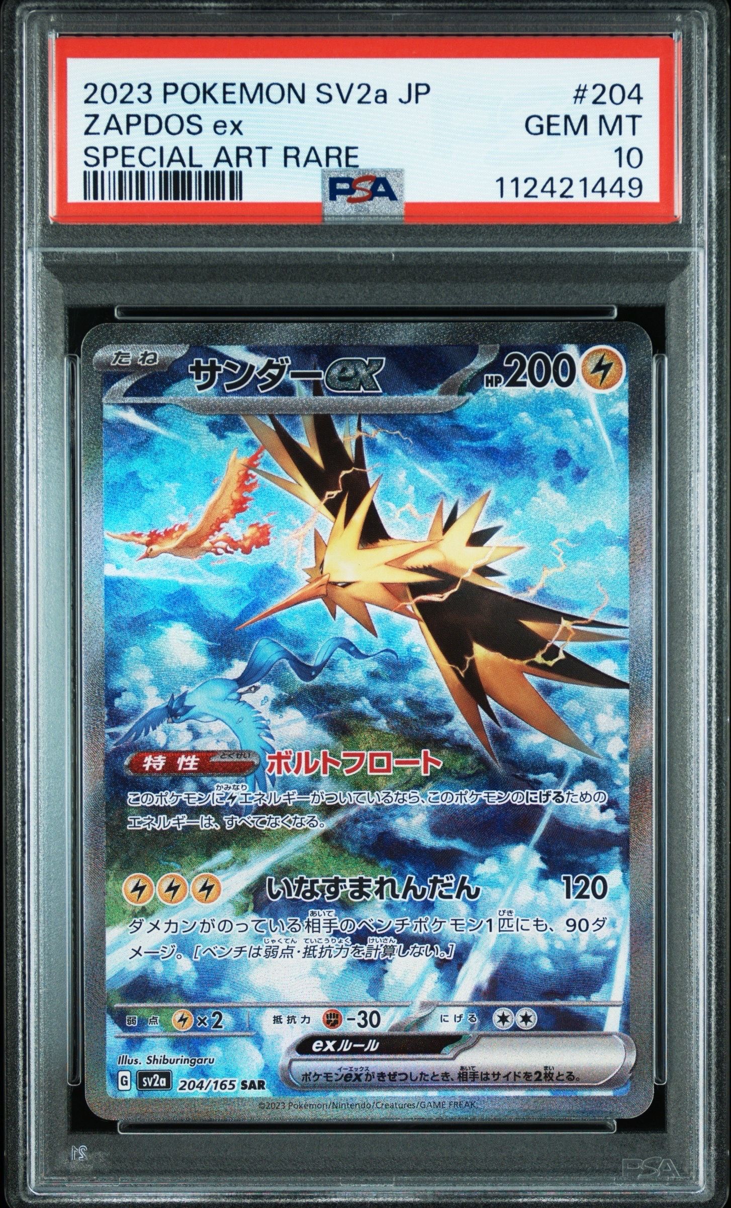 サンダーex SAR[SV2a 204/165](強化拡張パック「ポケモンカード151」)