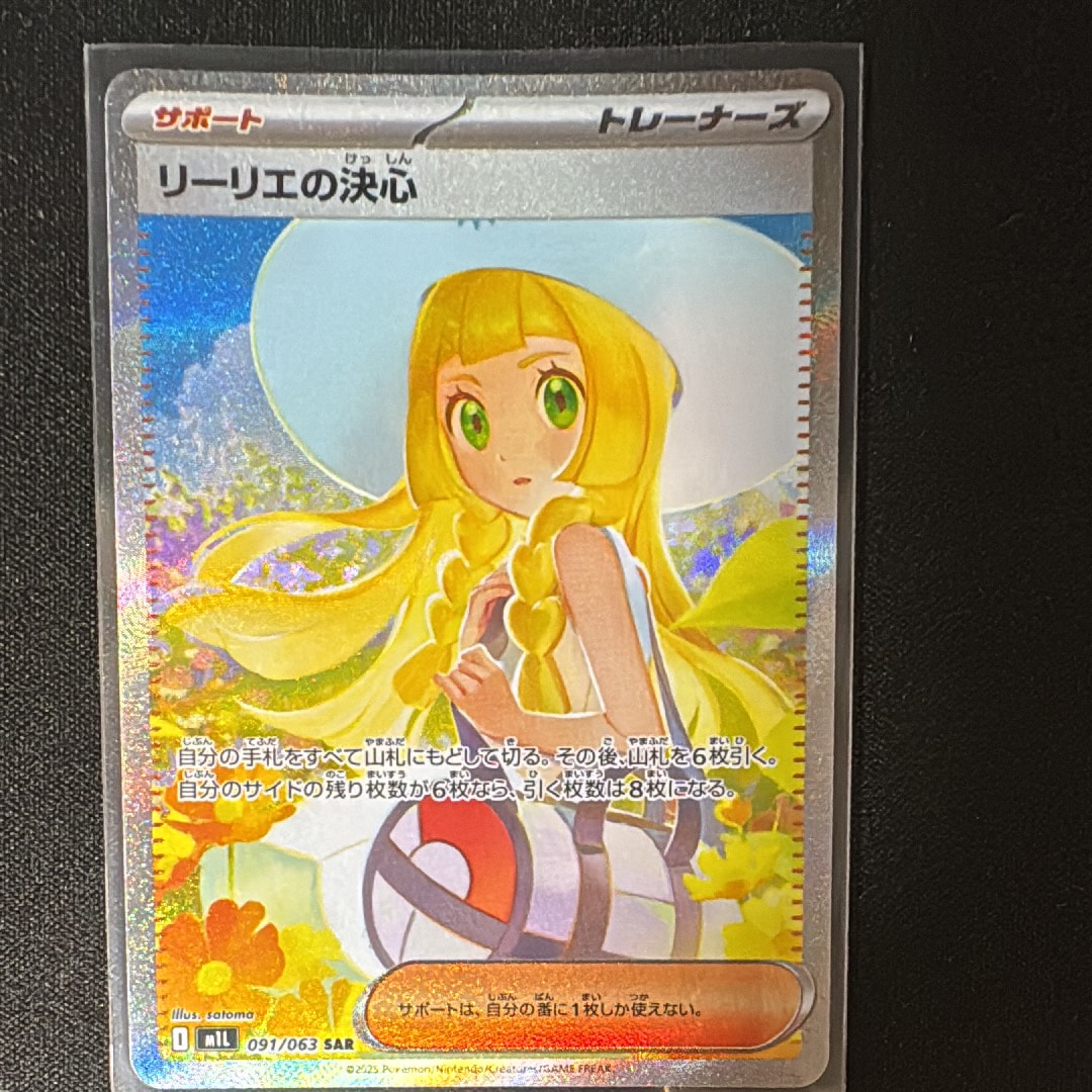 リーリエの決心 SAR [M1L 091/063](拡張パック「メガブレイブ」)